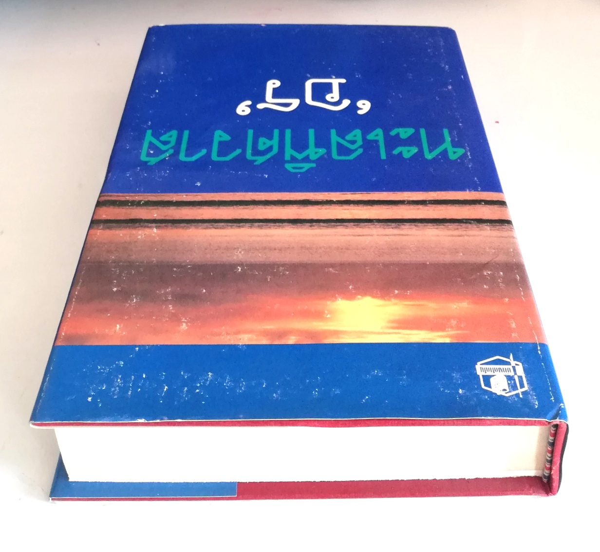 หนังสือนิยานเก่าเก็บปี 2529 "ทะเลพิศวาส" โดย อร