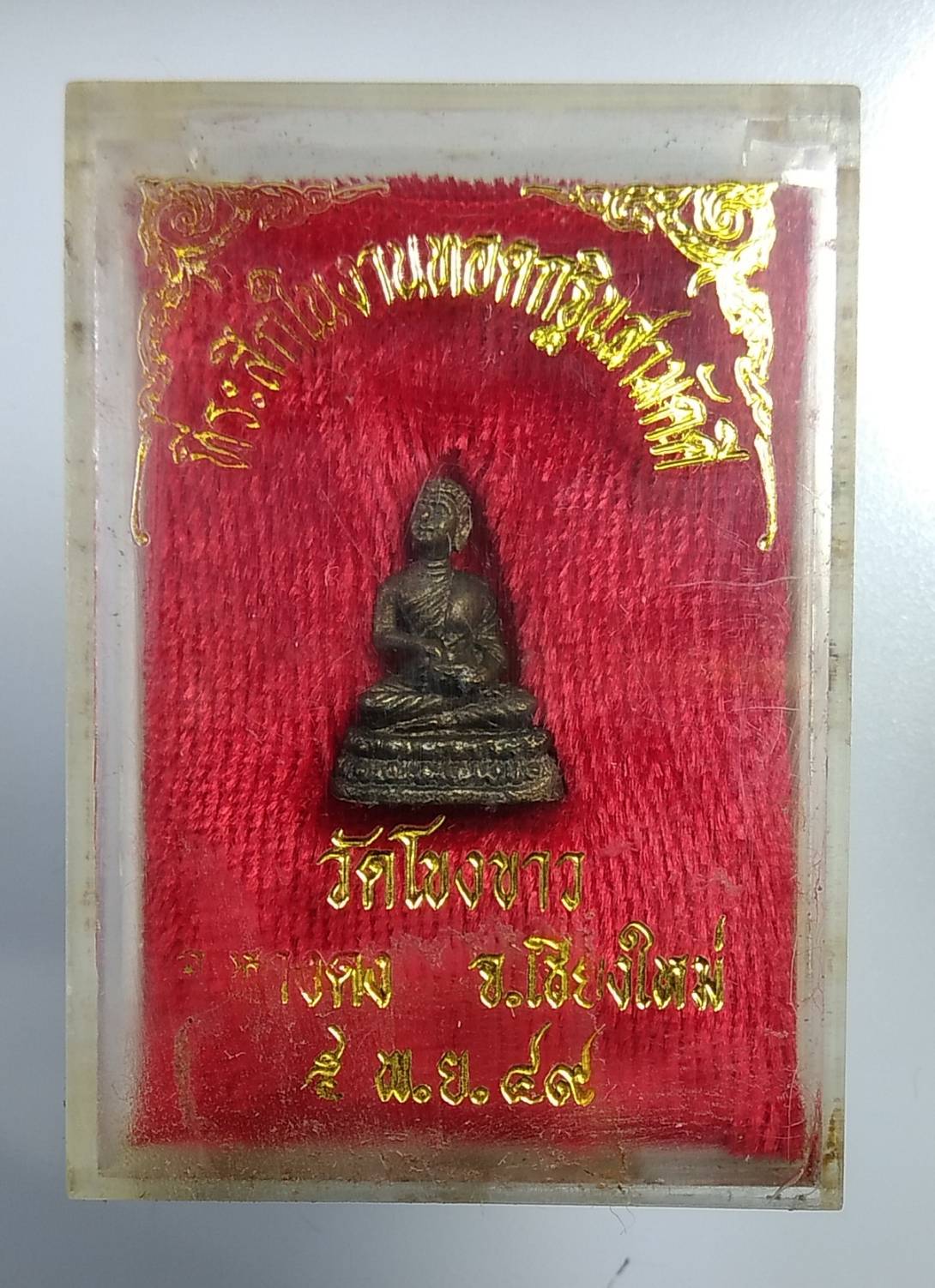 ก276 พระอุปคุตจกบาตร วัดโขงขาว จ.เชียงใหม่ ปี2549