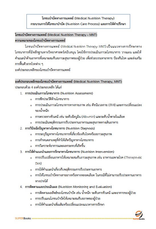 แนวข้อสอบ นักโภชนาการปฏิบัติการ กรมส่งเสริมการปกครองท้องถิ่น