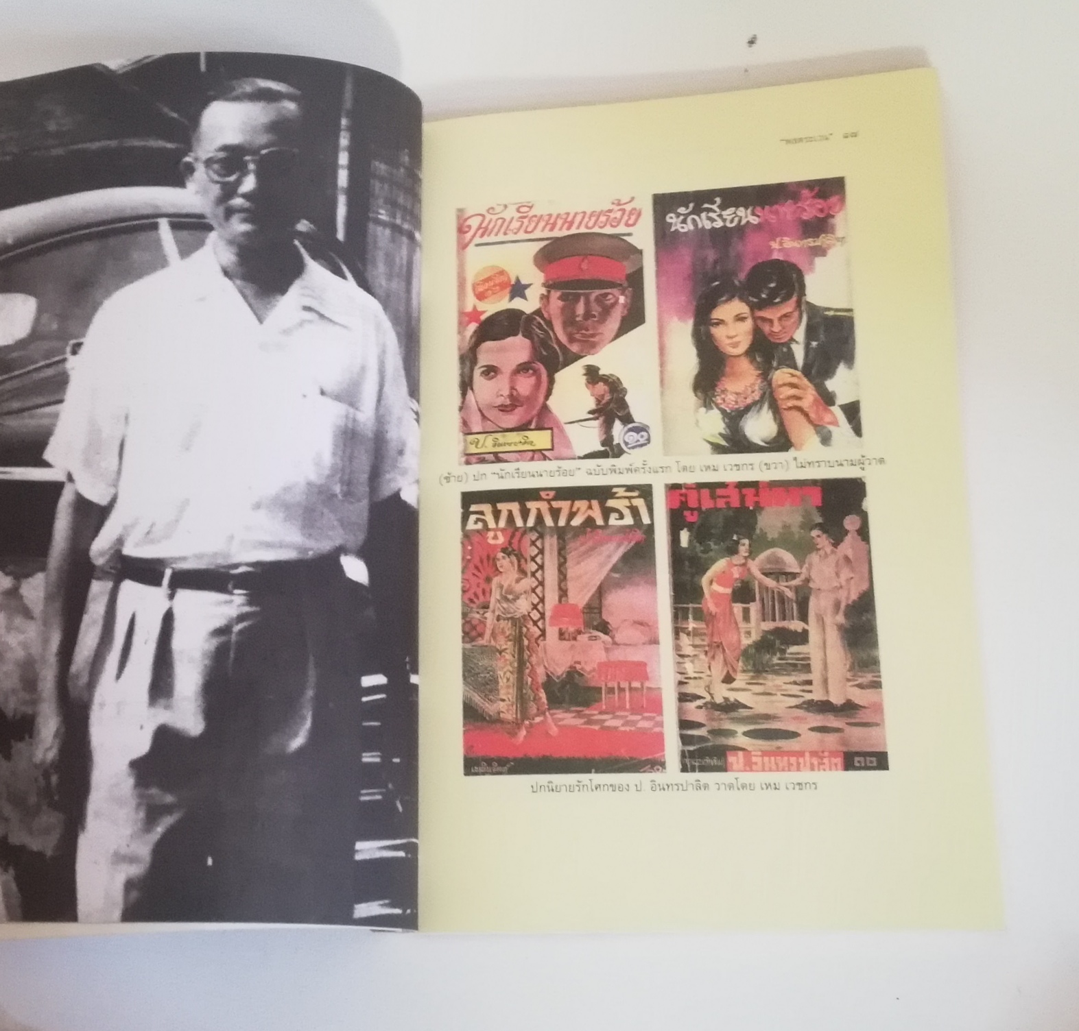 มีหลายภาพ, หนังสืออัตชีวประวัติ "ป.อินทรปาลิด นักประพันธ์เอกผู้เขียนหนังสือได้ทุกรส โดย พลตระเวน พิมพ์ครั้งที่ 2 สำนักพิมพ์แสงดาวพ.ศ 2544 หนังสือเก่ามีรอยบ้างตามภาพ