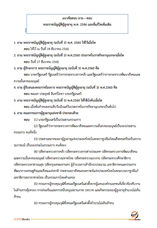 แนวข้อสอบ นักพัฒนาสังคมปฏิบัติการ สำนักงานปลัดกระทรวงการพัฒนาสังคมและความมั่นคงของมนุษย์