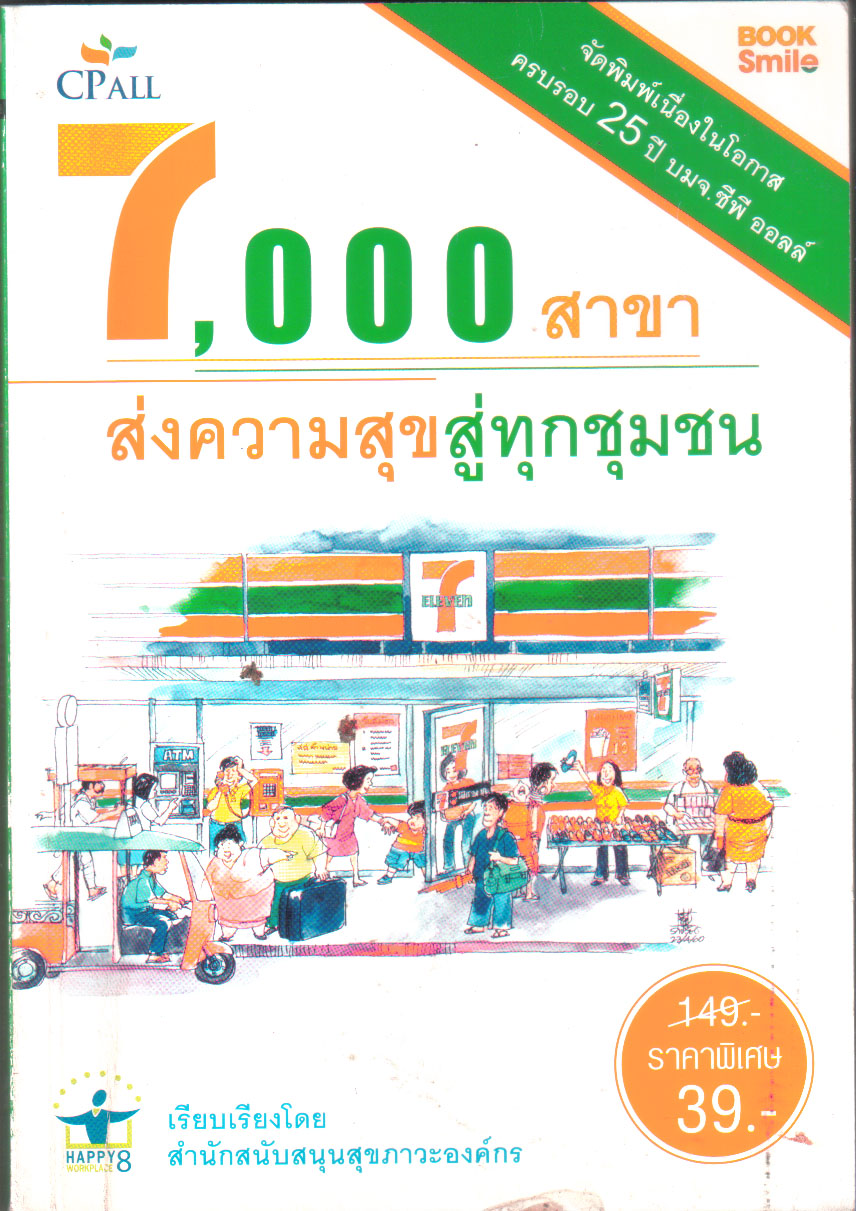 ขายหนังสือการทำธุรกิจของ 7-11,ทำไม 7-Eleven คือคำตอบในใจของใครหลายคน "ครบรอบ 25 ปี บมจ. CP ALL 7,000 สาขา ส่งความสุขสู่ทุกชุมชน" พิมพ์ตรั้งที่ 1 มกราคม 2556