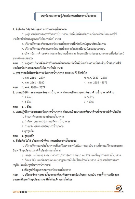 แนวข้อสอบ นักวิชาการทรัพยากรน้ำบาดาล กรมทรัพยากรน้ำบาดาล