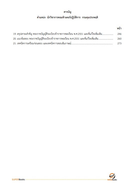 แนวข้อสอบ นักวิชาการคอมพิวเตอร์ปฏิบัติการ กรมคุมประพฤติ