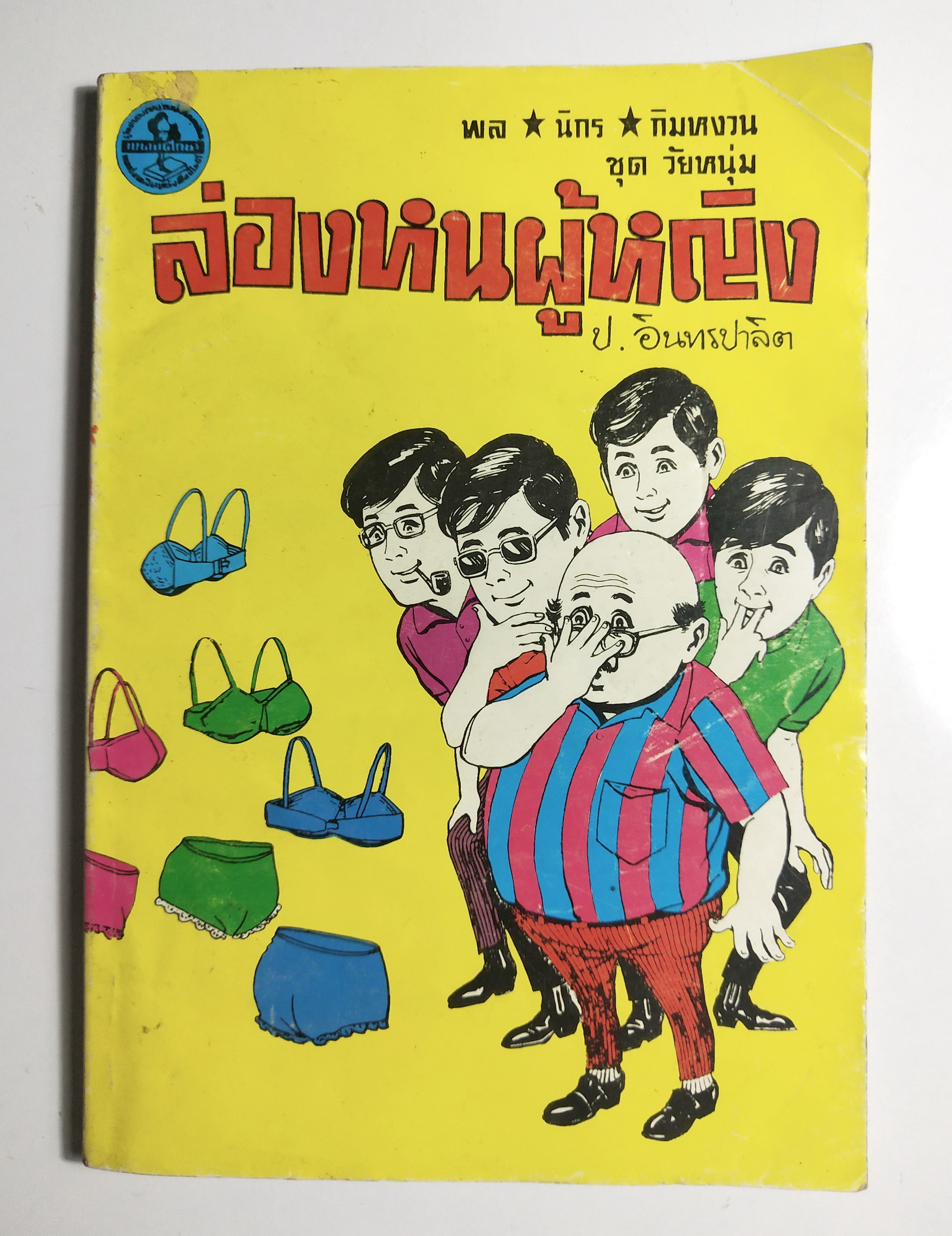 หนังสือหัสนิยายเก่า สามเกลอ พล นิกร กิมหงวน ตอน ล่องหนผู้หญิง ชุดวัยหนุ่ม ฉบับที่แท้จริงโดย ป.อินทรปาลิต ฉบับปก15 บาท***สภาพดี มีตำหนิบ้าง ตามภาพ