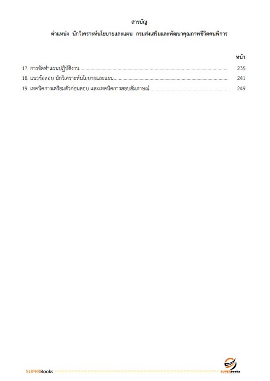 แนวข้อสอบ นักวิเคราะห์นโยบายและแผน กรมส่งเสริมและพัฒนาคุณภาพชีวิตคนพิการ