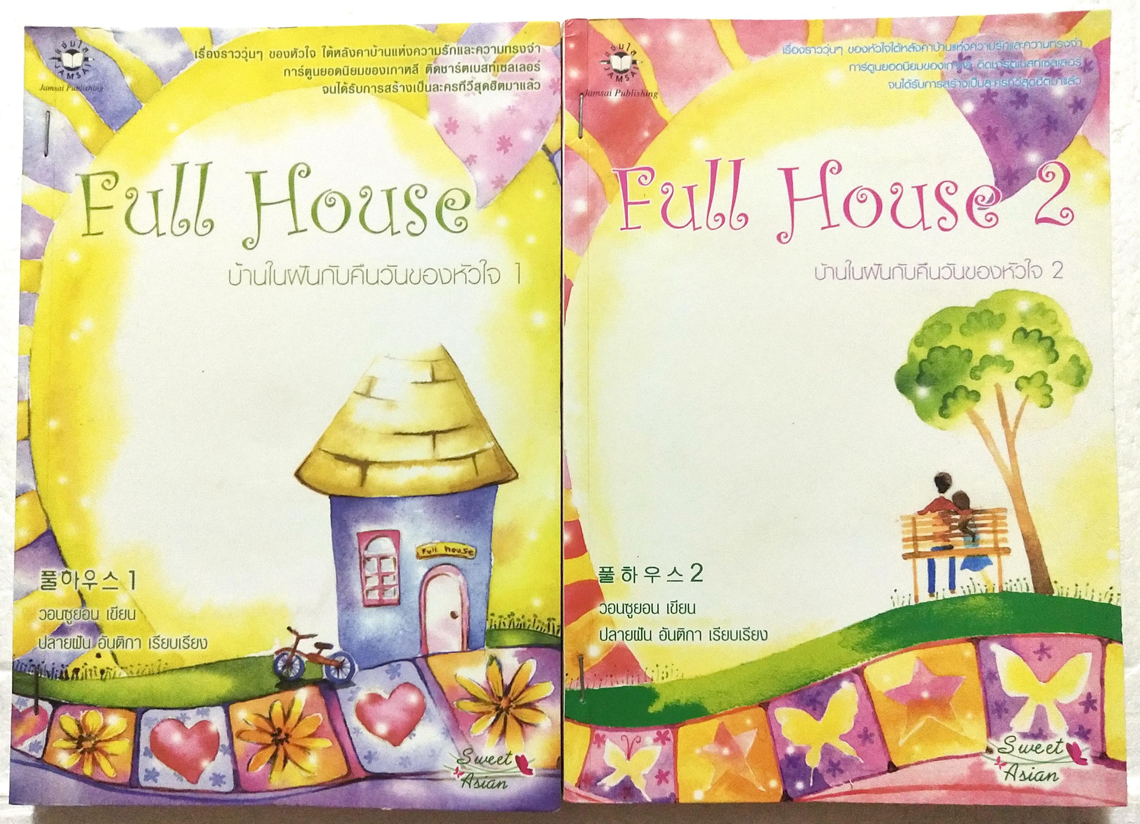 มีหลายภาพ, หนังสือนิยายเกาหลีเรื่องดัง**มีตำหนิตามภาพ "Full House ฟูลเฮ้าส์ บ้านในฝันกับคืนวันของหัวใจ 2 เล่มจบ" โดย วอนซูยอน แปลโดย ปลายฝัน อันติกา ***เป็นหนังสือยืมห้องสมุด มีตำหนิ:เย็บแม็กที่สัน ,ปกในและแผ่นแรกของหน้าแลหะหลังมีรอยสก๊อตเทป ทั้