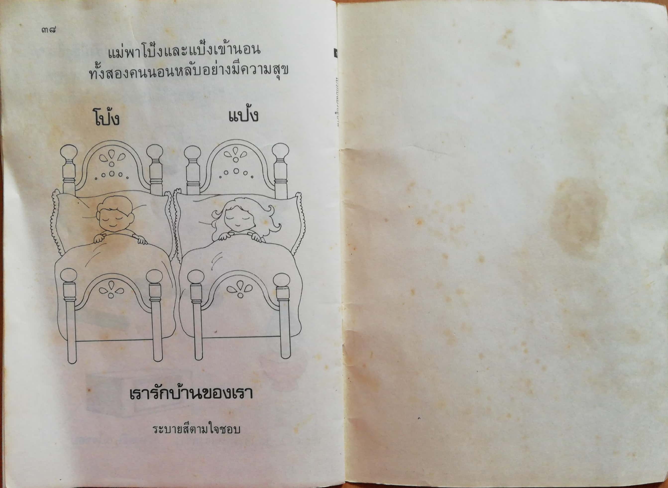 หนังสือเรียนเก่า"กิจกรรมเตรียมความพร้อมสำหรับเด็กอนุบาล เล่ม2-โป้งกับแป้งอยู่บ้าน" โดย พรจันทร์ จันทวิมล (อภินันทนาการจาก ไทยวัฒนาพานิช, กรุณามอบให้แก่ครูผู้สอนวิชานี้) **หนังสือเก่า มีตำหนิตามภาพ