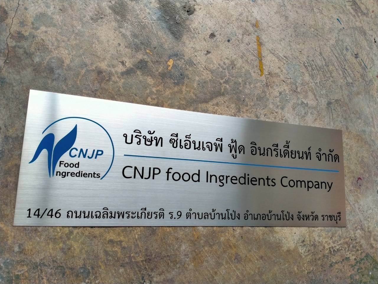 ป้ายสแตนเลสกัดกรด -บริษัท ซีเอ็นเจพี ฟู๊ด อินกรีเดียนด์ จำกัด CNUP food Ingredients company