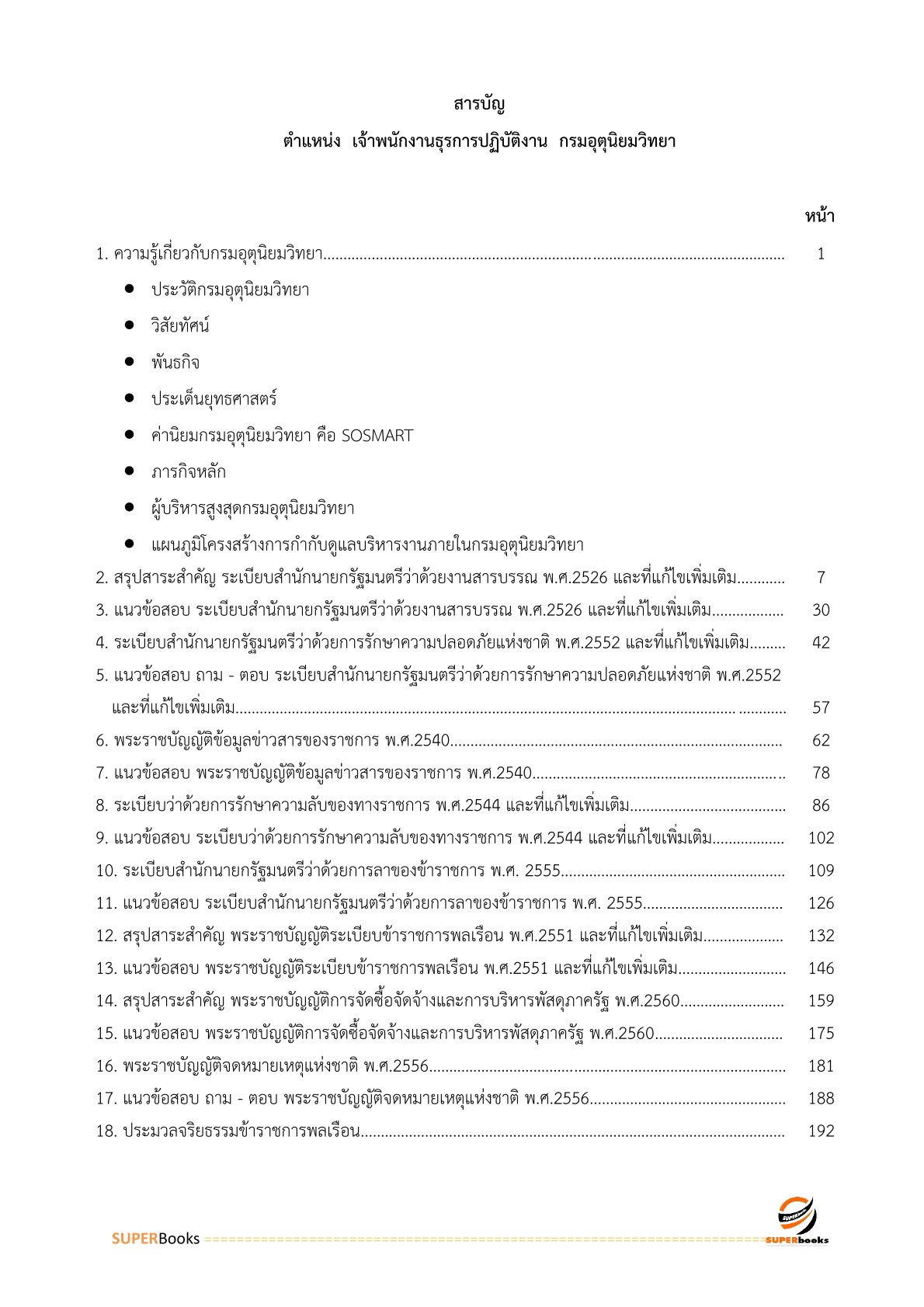 แนวข้อสอบ เจ้าพนักงานธุรการปฏิบัติงาน กรมอุตุนิยมวิทยา