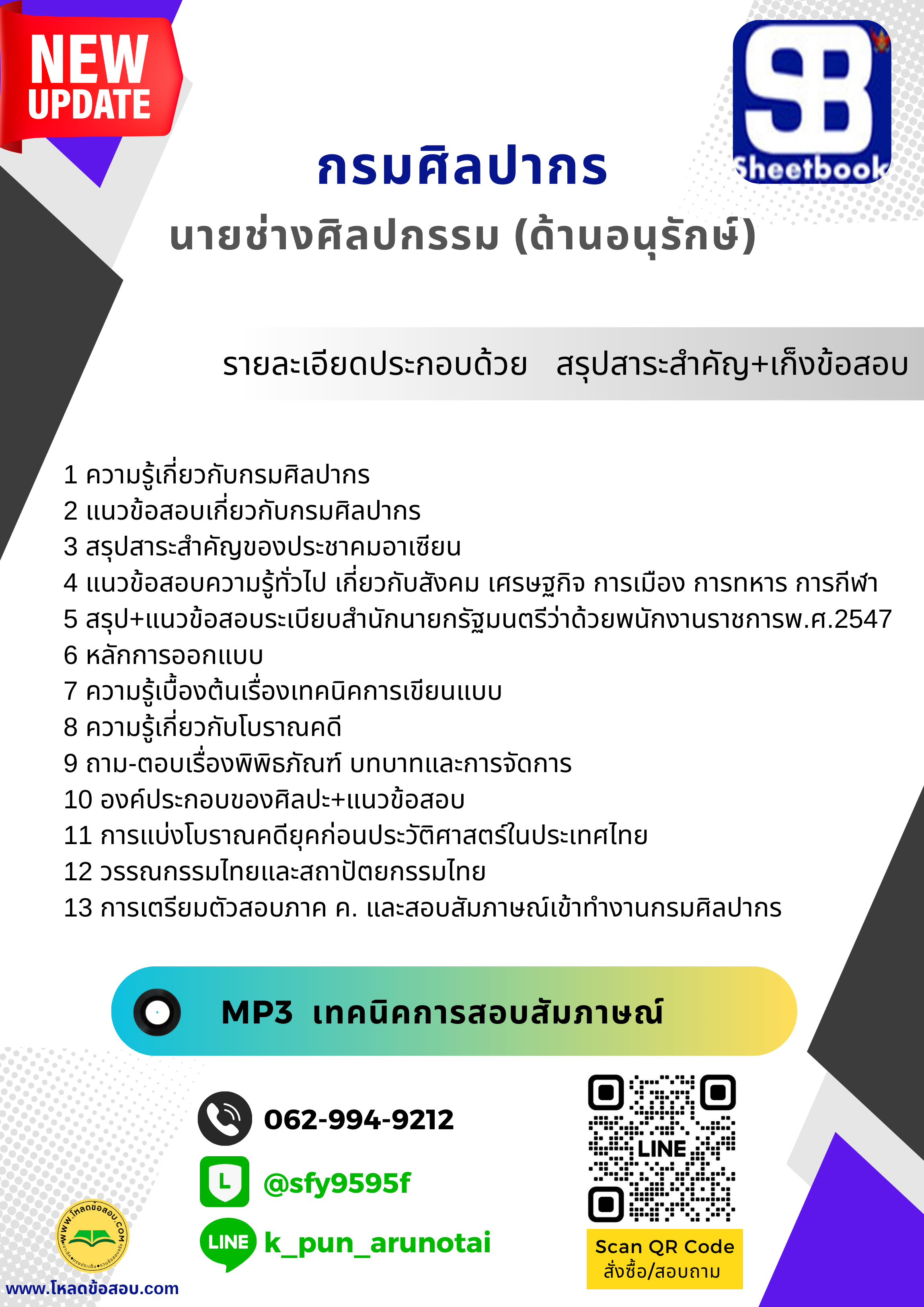 [สรุปเนื้อ+ข้อสอบ]แนวข้อสอบนายช่างศิลปกรรม(ด้านอนุรักษ์) กรมศิลปากร อัพเดทใหม่ล่าสุดทุกปี [PDF]