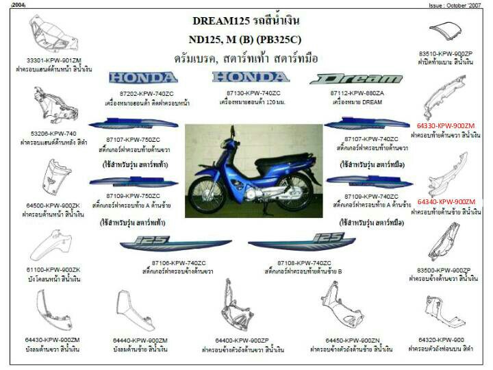 ชุดพลาสติกและเฟรมสี ดรีม125ปี2002-2006 ทุกสี