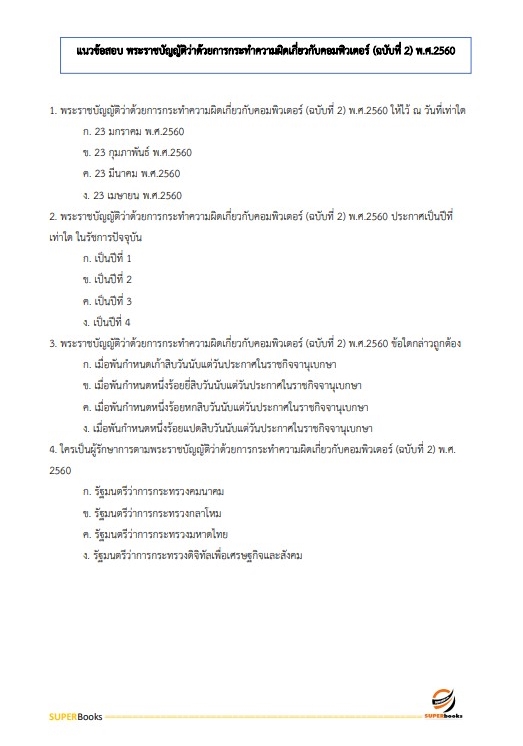 สรุปแนวข้อสอบ เจ้าหน้าที่บันทึกข้อมูล กรมกิจการผู้สูงอายุ