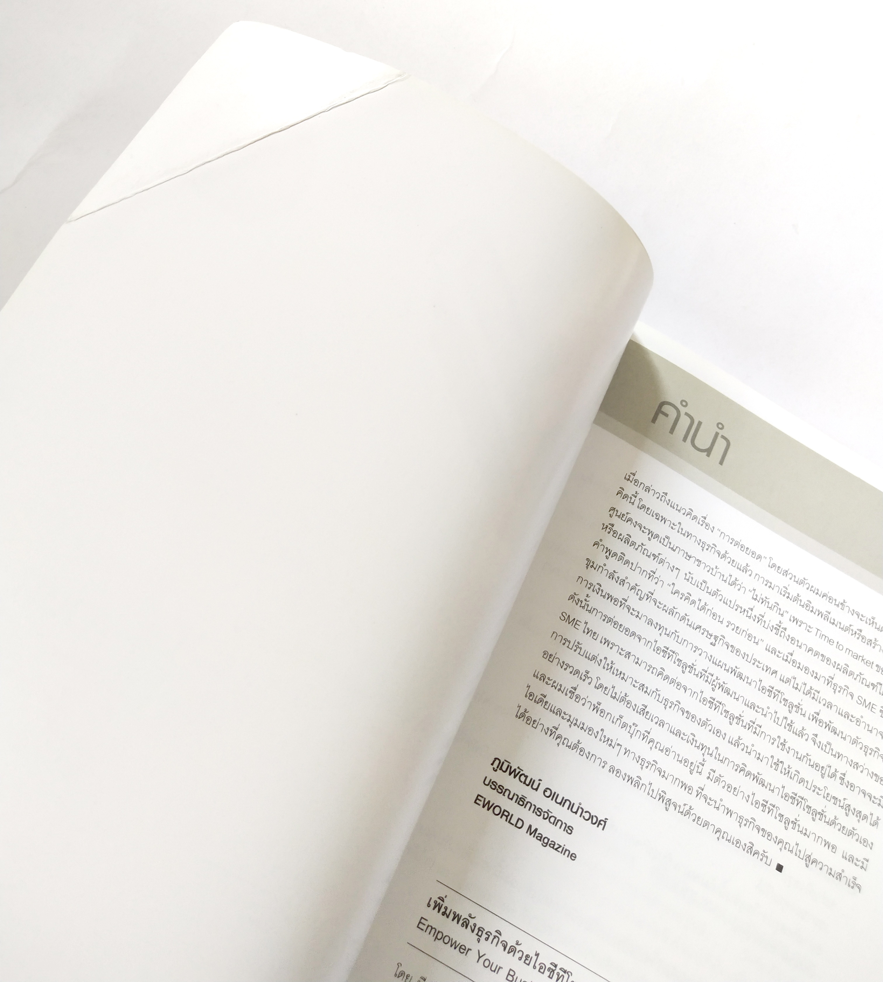 หนังสือบริหารธุรกิจ **หนังสือมีตำหนิ โปรดตรวจสอบทุกภาพ" เพิ่มพลังธุรกิจด้วยไอซีทีโซลูชั่น Empower your Business with ICT Solution "เต็มเปี่ยมด้วยไอซีทีโซลูชั่นหลากหลายอุตสาหกรรมกว่า 40 โซลูชั่น เหมาะสำหรับธุรกิจ SME ที่ต้องการการสร้างแต้มต่อทางธ