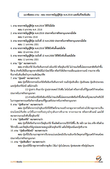 แนวข้อสอบ นักวิชาการเกษตร กรมส่งเสริมการเกษตร