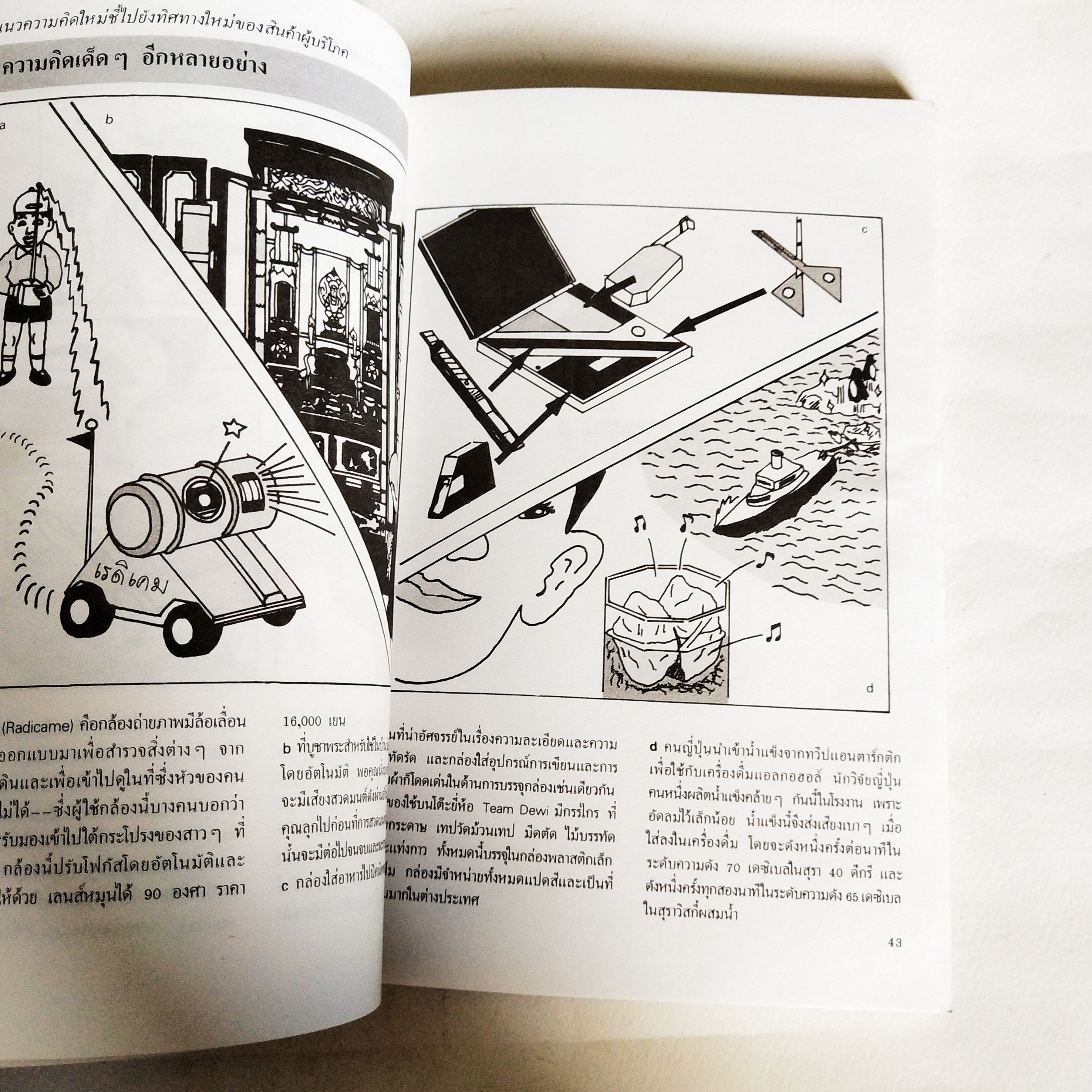 หนังสือเก่ามีตำหนิโปรดตรวจสอบทุกภาพ, 283 สินค้าบริการพิสดารจากญี่ปุ่น 283 Useful ideas from Japan, ไอเดียเด็ดๆใหม่ๆ เพื่อจุดประกายความคิด เขียนโดย ลีโอนาร์ด โคเรน แปลและเรียบเรียงโดย ธนิต ธรรมสุคติ พิมพ์ครั้งที่ 2 พฤศจิกายน 2533 ความคิดริเริ่มสร้างสรรค์สำ