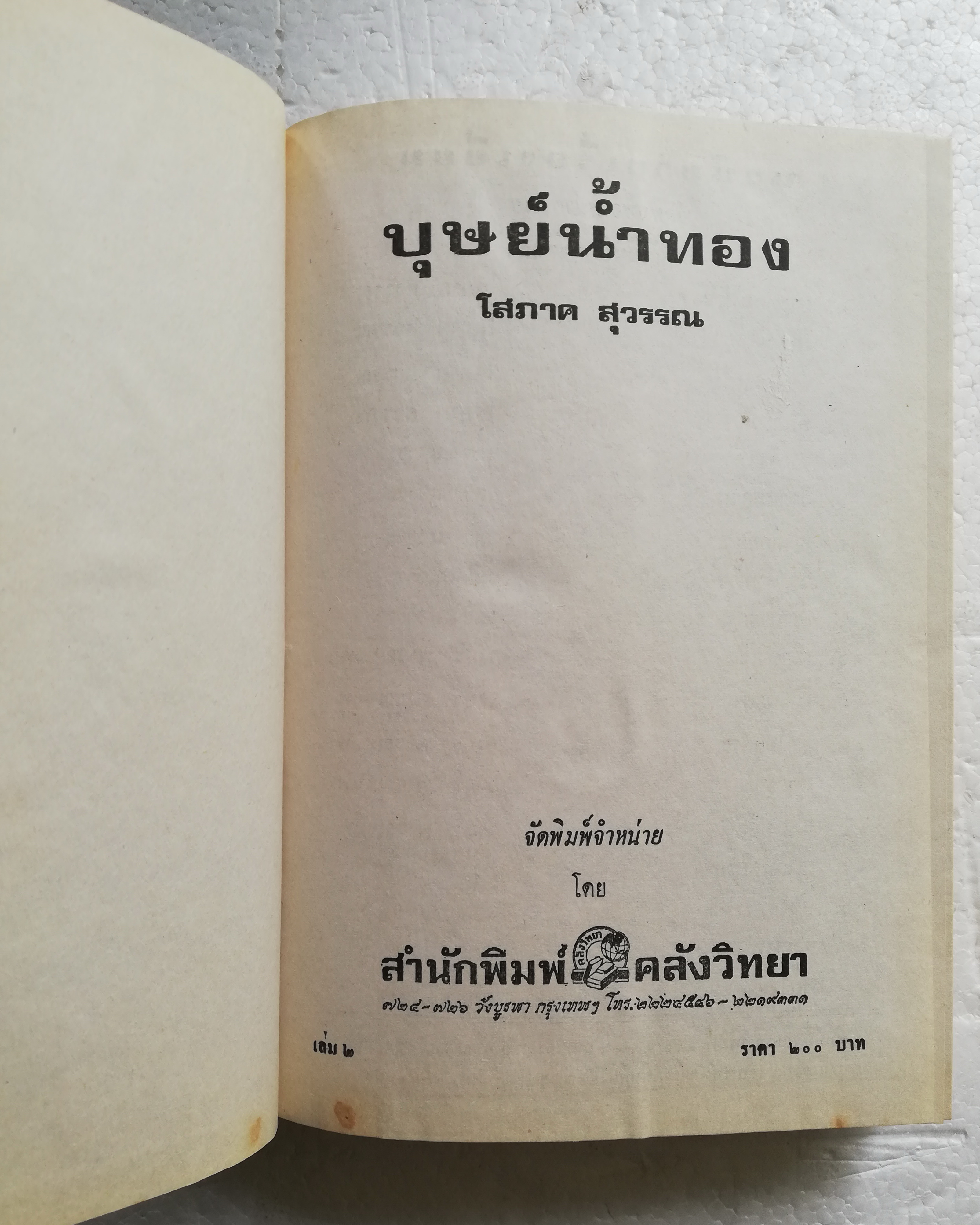 หนังสือนิยายเก่า2530 ปกแข็ง สภาพดี "บุษย์น้ำทอง" 2 เล่มจบ โดย โสภาคย์ สุวรรณ