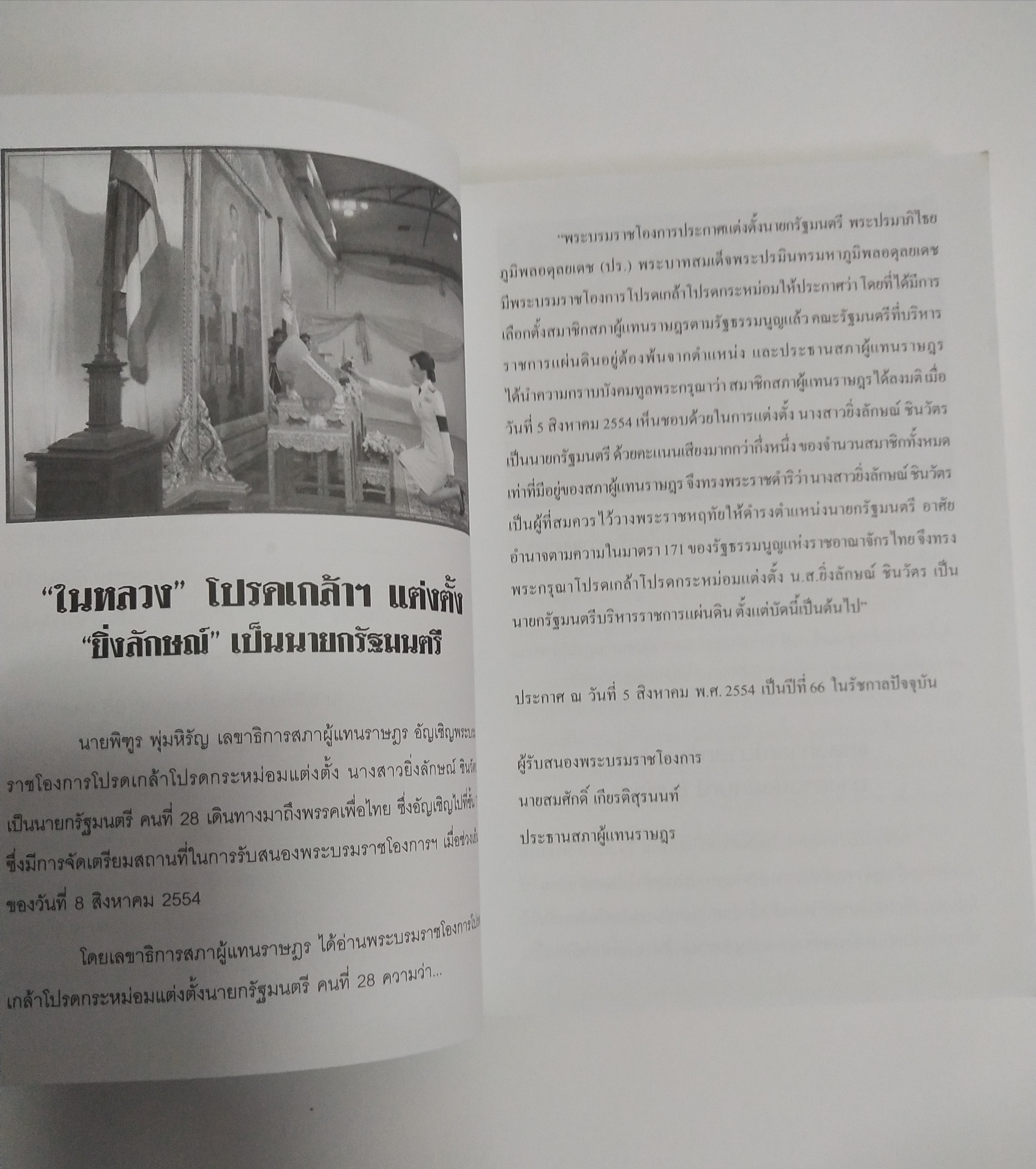 หนังสือเก่า ยิ่งลักษณ์ ชินวัตร นายกรัฐมนตรีหญิงคนแรกของประเทศ โดย ถนอม จิรายุสวัสดิ์ ปีที่พิมพ์ 2554