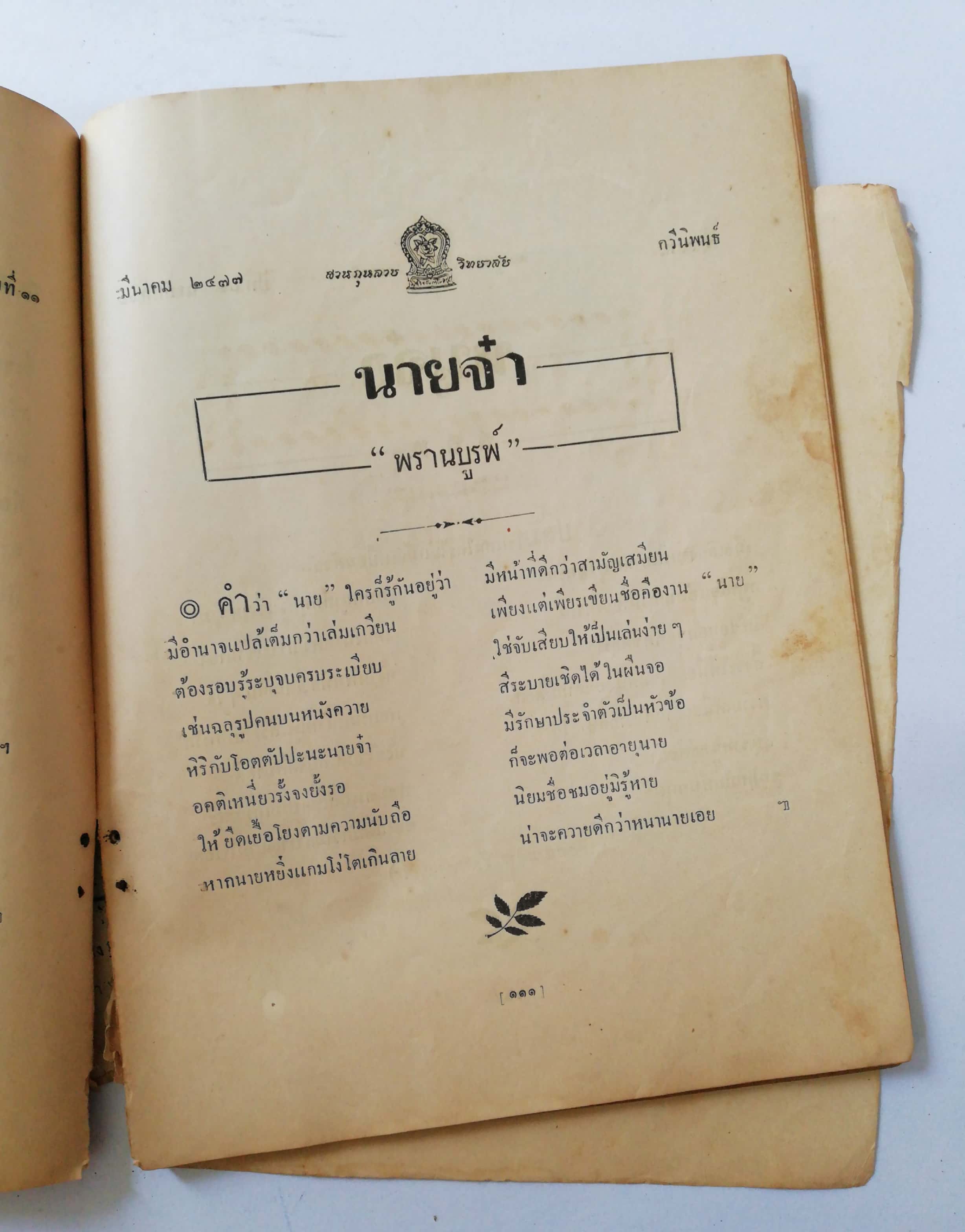 สวนกุหลาบวิทยา ฉะบับอนุสสรณ์ ของ มัธยมบริบูรณ์ พ.ศ. 2476