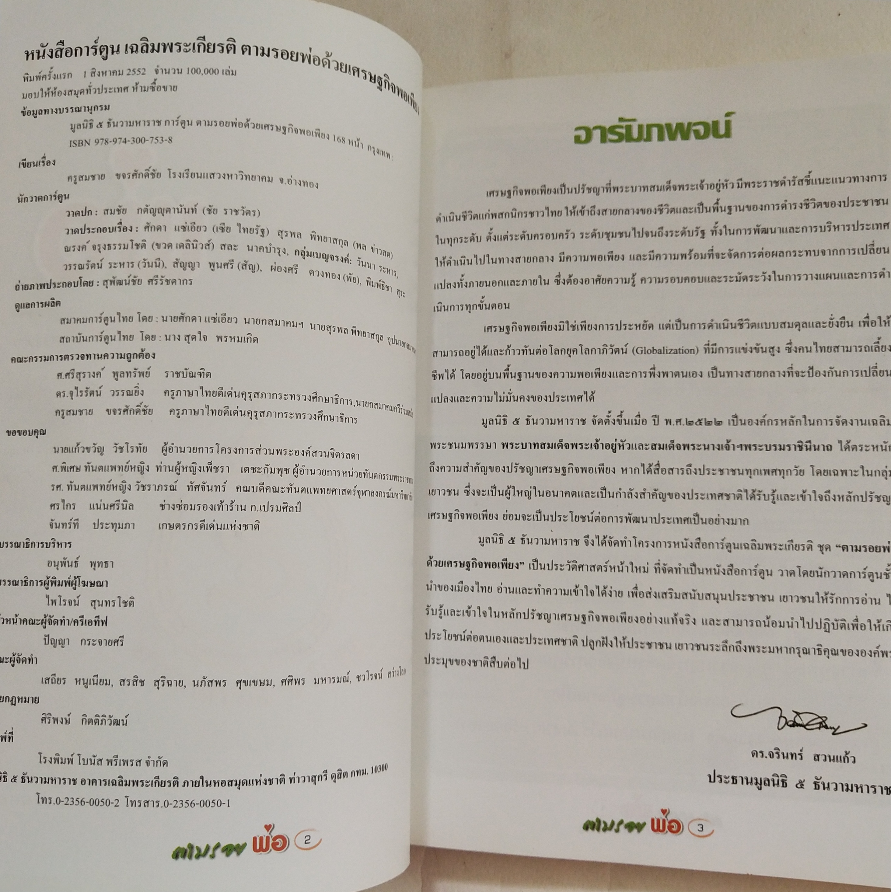 หนังสือการ์ตูนที่คนไทยควรอ่าน **ปกมีตำหนิบ้างตามภาพ ตามรอยพ่อ ด้วยเศรษฐกิจพอเพียง พิมพ์ครั้งที่ 1 สิงหาคม 2552 เขียนเรื่องโดย ครูสมชาย ขจรศักดิ์ชัย โรงเรียนแสวงหาวิทยาคม จังหวัดอ่างทอง, นักวาดการ์ตูน วาดปกโดย สมชัย กตัญญุตานันท์ หรือ ชัย ราชวัตร วาดประกอบ