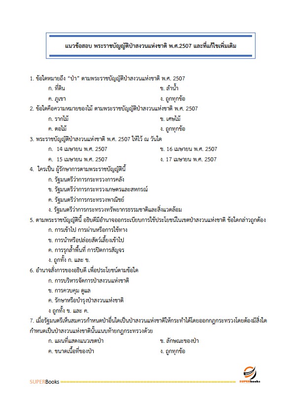แนวข้อสอบ เจ้าพนักงานป่าไม้ กรมป่าไม้