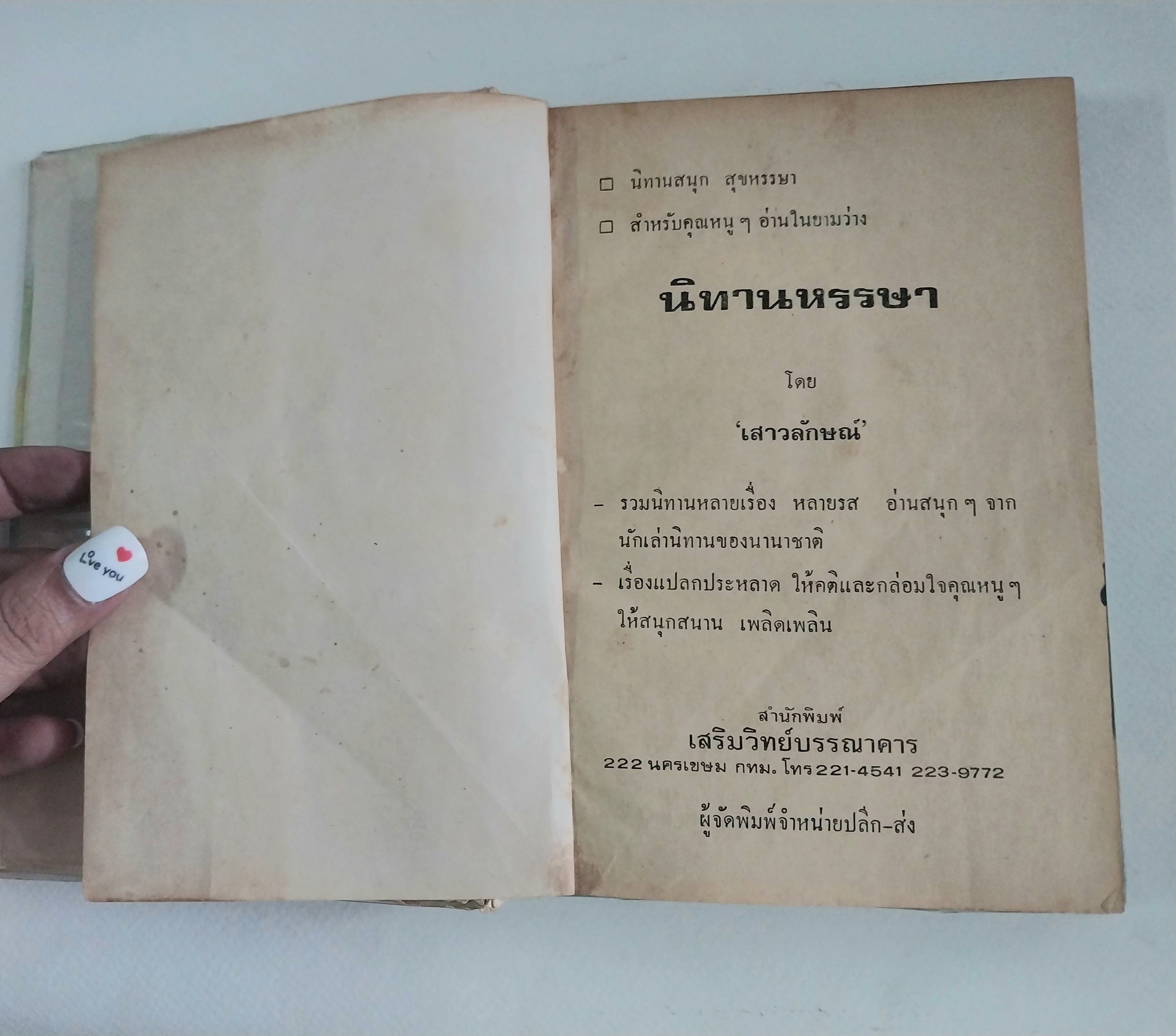 หนังสือเก่าปกสวย ***มีตำหนิ โปรดดูทุกภาพ #นิทานหรรษา โดย เสาวลักษณ์ #รวมนิทานหลายเรื่อง หลายรส อ่านสนุก ๆ จาก #นักเล่านิทานของนานาชาติ #เรื่องแปลกประหลาด ให้คดิและกล่อมใจคุณหนู ๆ ให้สนุกสนาน เพลิดเพลิน