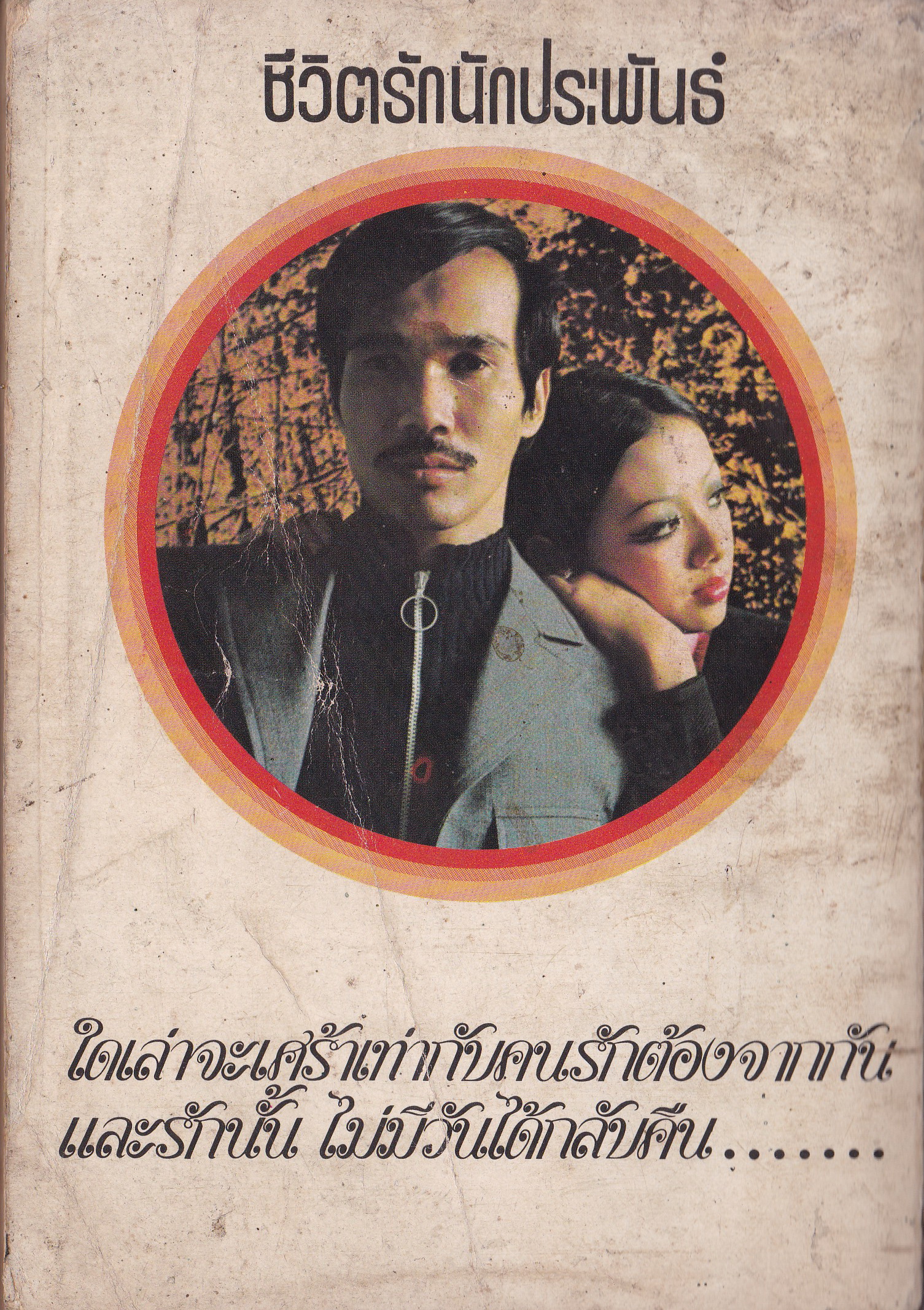 ขายนวนิยายเก่า "ชีวิตรักนักประพันธ์" ที่ว่ารัก...รักนั้นเป็นฉันใด จะรู้ได้เมื่อมีรัก,ใครเล่าจะเศร้าเท่าคนรักต้องจากกันและรักนั้นไม่มีวันได้กลับคืน เรื่องของลูกผู้ชายคนหนึ่งซึ่งอาจเป็นคุณ โดย พจนาถ เกสจินดา ปีที่พิมพ์ 2520