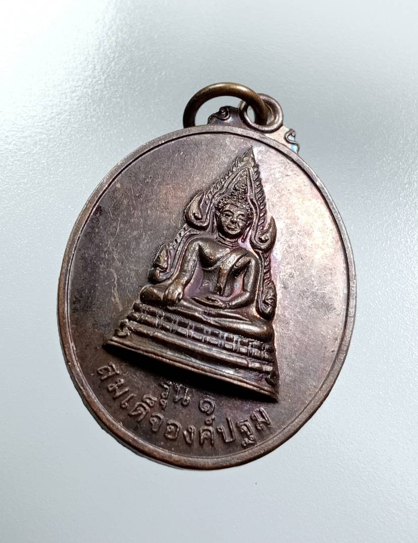 A7559 เหรียญสมเด็จองค์ปฐม วัดบ้านแม็กน้อย จ.อุบลราชธานี