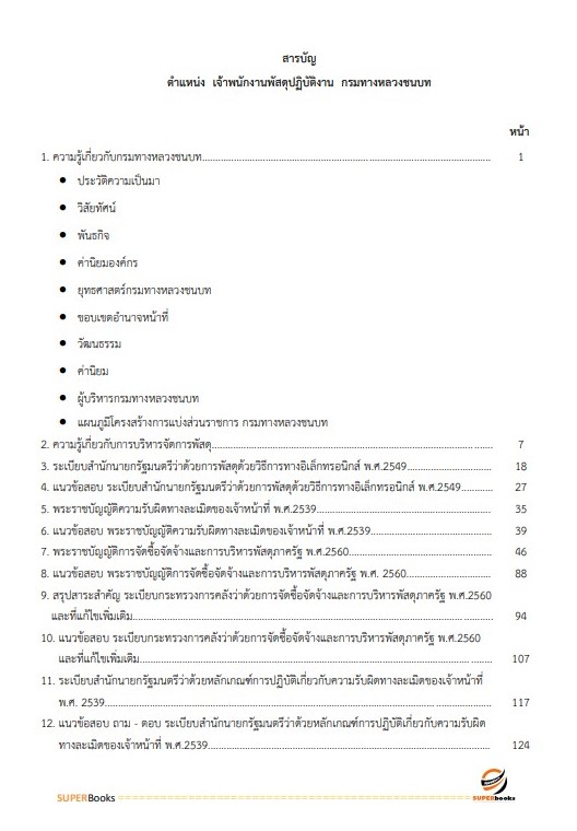 แนวข้อสอบ เจ้าพนักงานพัสดุปฏิบัติงาน กรมทางหลวงชนบท