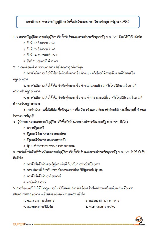 แนวข้อสอบ นักวิชาการพัสดุปฏิบัติการ กรมส่งเสริมการปกครองท้องถิ่น