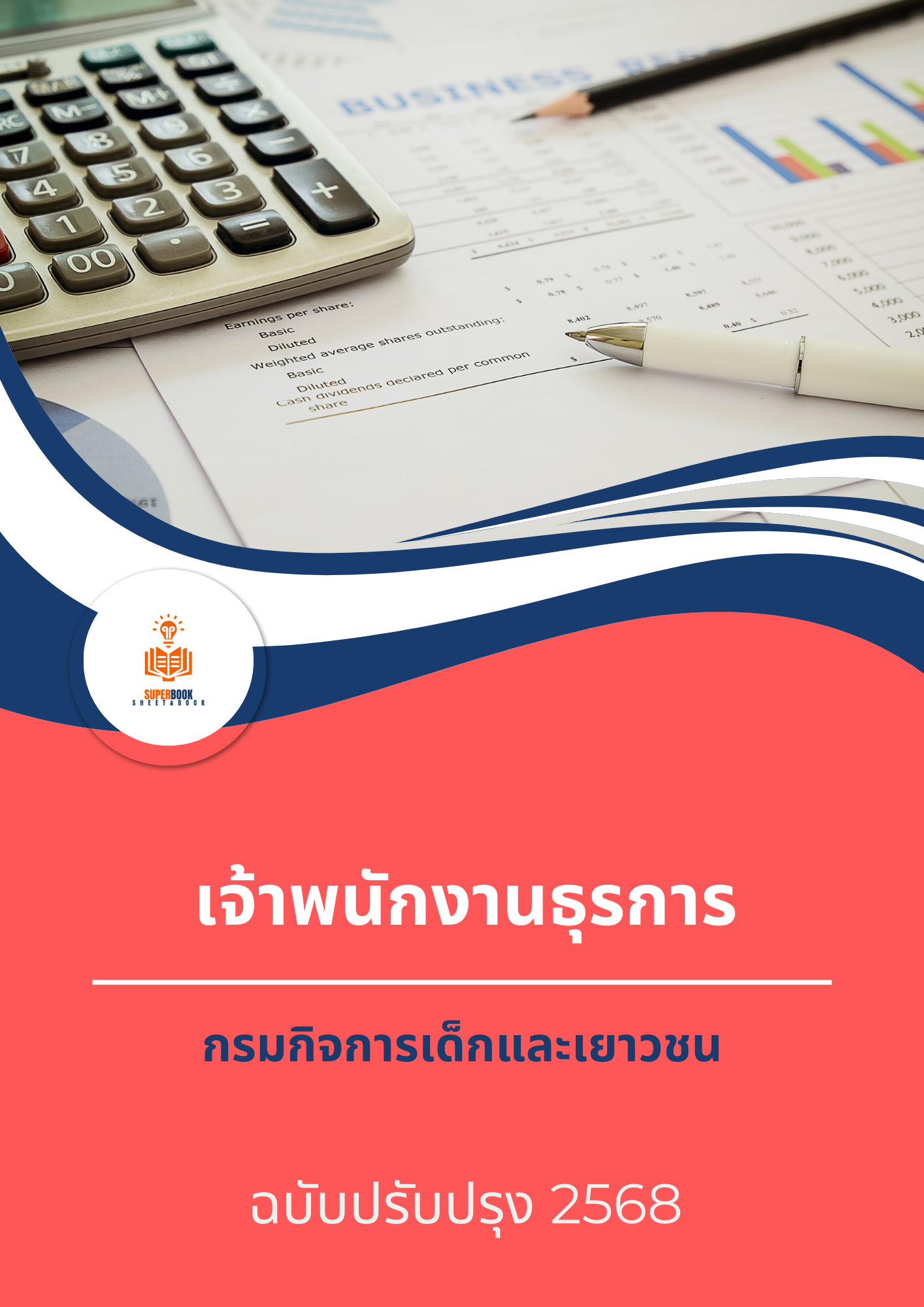แนวข้อสอบ เจ้าพนักงานธุรการปฏิบัติงาน กรมกิจการเด็กและเยาวชน