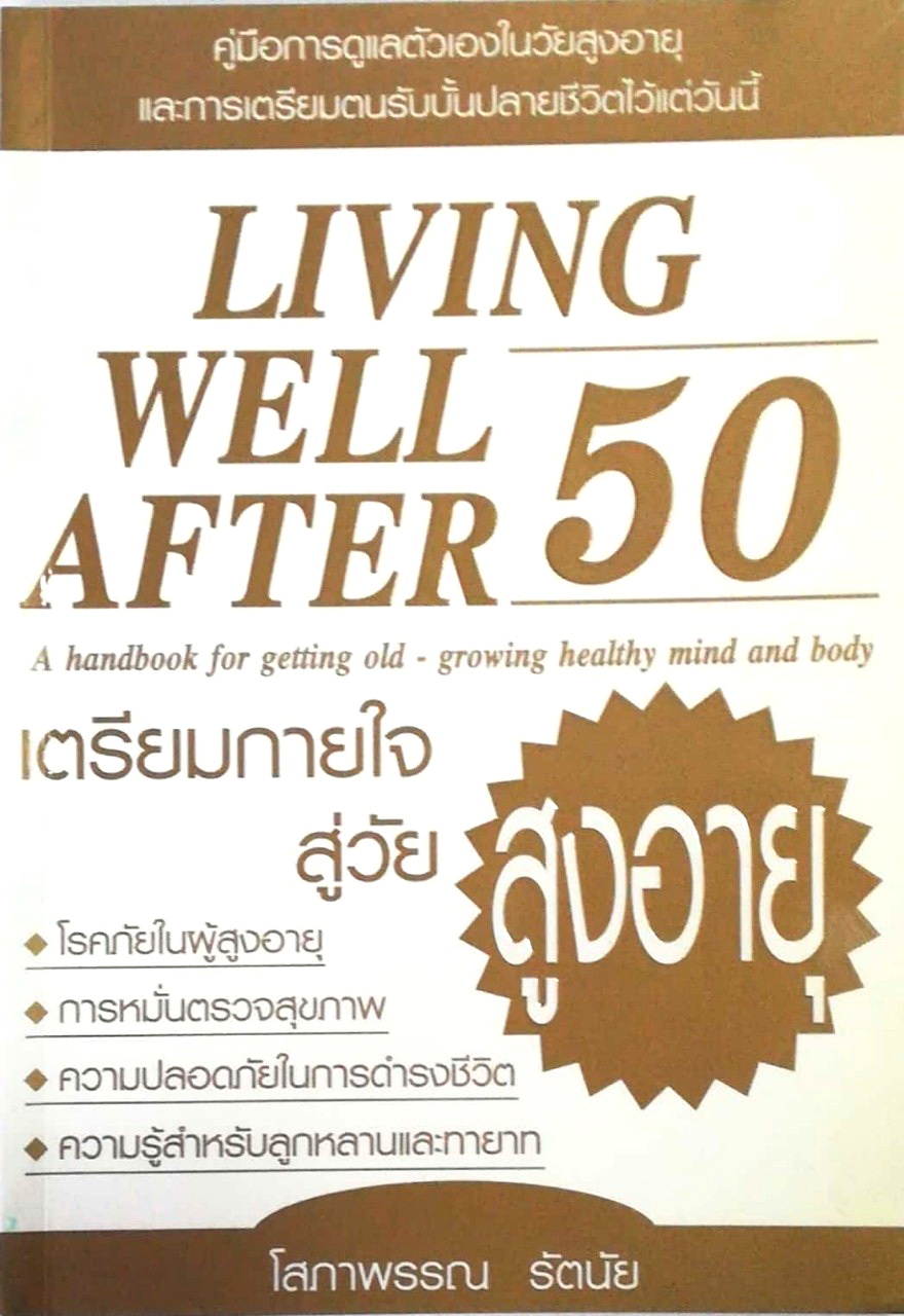 หนังสือเก่า คู่มือการดูแลตัวเองในวัยสูงอายุและการเตรียมตนรับบั้นปลายชีวิตไว้แต่วันนี้ Living Well After 50, a handbook for getting old-growing healthy mind and body เตรียมกายใจสู่วัย สูงอายุ โดย โสภาพรรณ รัตนัย พิมพ์ครั้งที่ 1 เมษายน 2548 -โรคภัยในผู้สูงอ