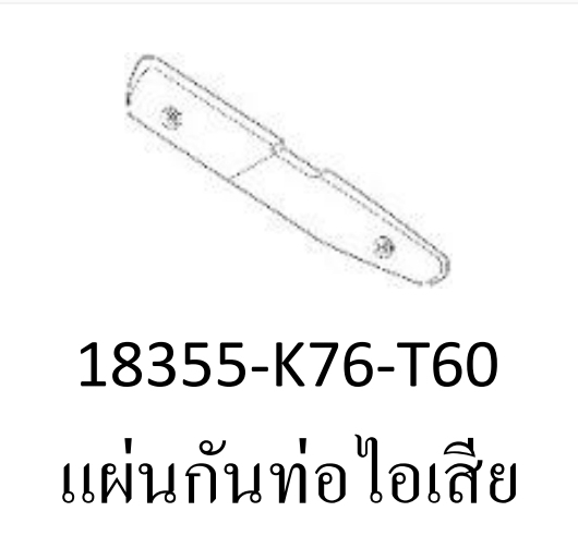ฝาครอบท่อไอเสีย ซุบเปอร์คัพ(ปี18)