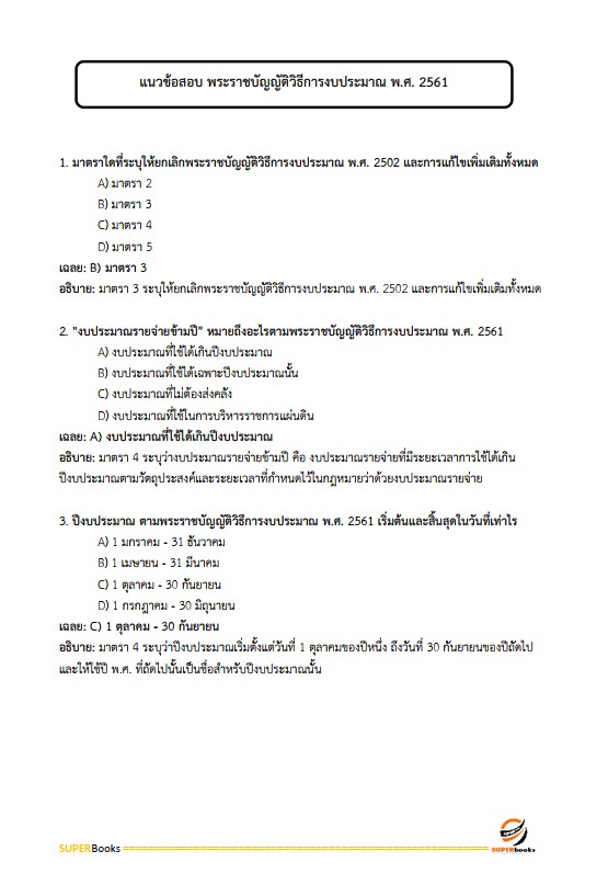 แนวข้อสอบ เจ้าหน้าที่การเงินและบัญชี กรมป่าไม้