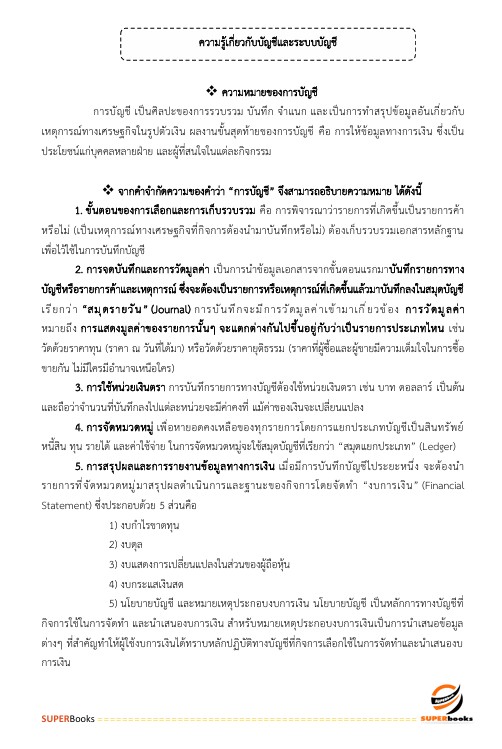 แนวข้อสอบ เจ้าพนักงานการเงินและบัญชีปฏิบัติงาน สำนักงานคณะกรรมการข้าราชการกรุงเทพมหานคร