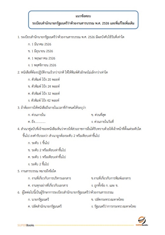 แนวข้อสอบ เจ้าพนักงานธุรการปฏิบัติงาน กรมโยธาธิการและผังเมือง