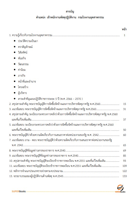 แนวข้อสอบ เจ้าพนักงานพัสดุปฏิบัติงาน กรมโรงงานอุตสาหกรรม