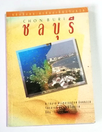 หนังสือท่องเที่ยว จังหวัด ชลบุรี ,ทะเลงาม ข้าวหลามอร่อย อ้อยหวาน จักรสานดี ประเพณีวิ่งควาย ภาพสีทั้งเล่ม