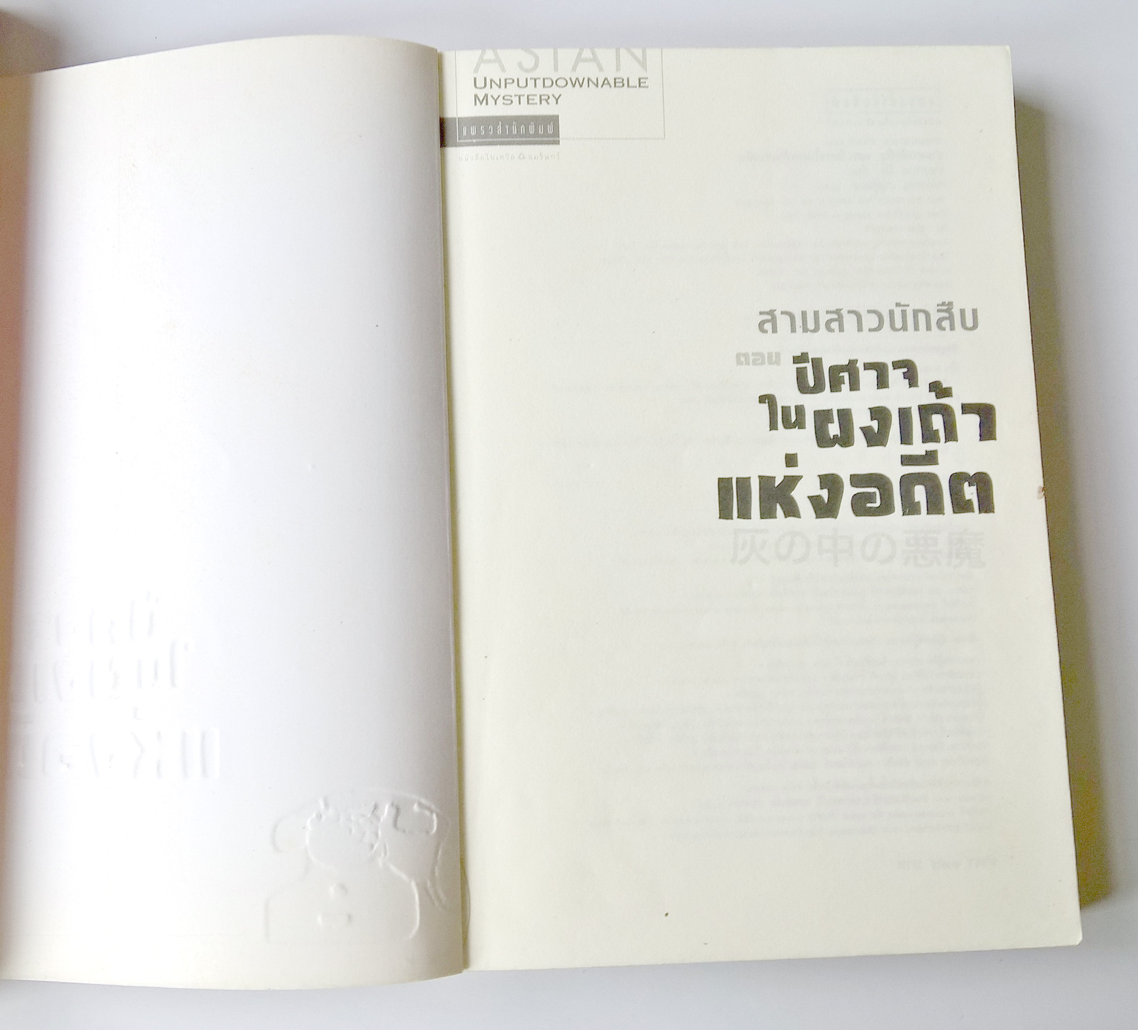 หนังสือนิยายแนวสืบสวนสอบสวน Asian Unputdown Mystery Best Seller จากญี่ปุ่น ยอดขายกว่า สามล้านเล่ม "สามสาวนักสืบ ตอน ปีศาจในผงเถ้าแห่งอดีต" โดย อาคะกาวะ จิโร แปลโดย กนกวรรณ เกศชัยมาศ พิมพ์ครั้งแรก มิถุนายน 2549