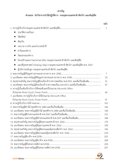 แนวข้อสอบ นักวิชาการป่าไม้ปฏิบัติการ กรมอุทยานแห่งชาติ สัตว์ป่า และพันธุ์พืช