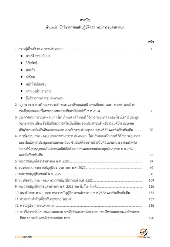 แนวข้อสอบ นักวิชาการขนส่งปฏิบัติการ กรมการขนส่งทางบก