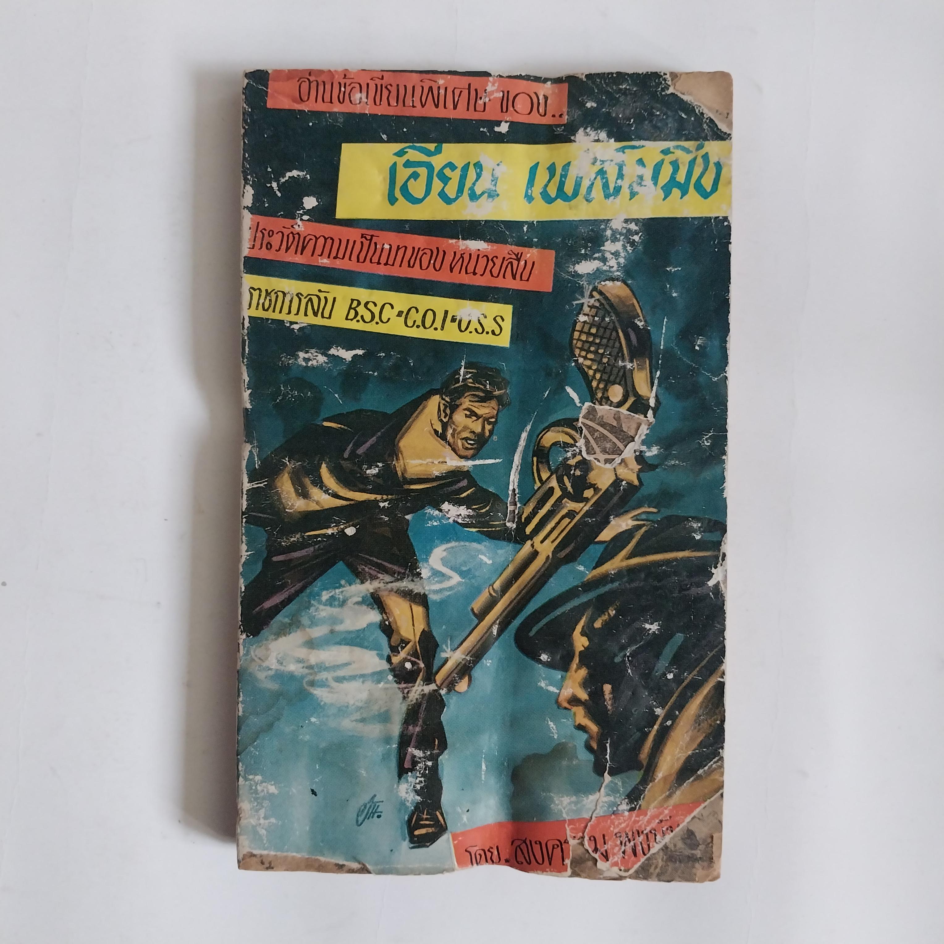 มีหลายภาพ มีตำหนิทุกเล่ม ตามภาพ ,อ่านข้อเขียนพิเศษของ เอียน เฟล์มมิ่ง ประวัติความเป็นมาของหน่วยสืบราชการลับ BSC COI OSS โดย สงคราม พงษ์พนม พิมพ์ครั้งแรก ปี 2509