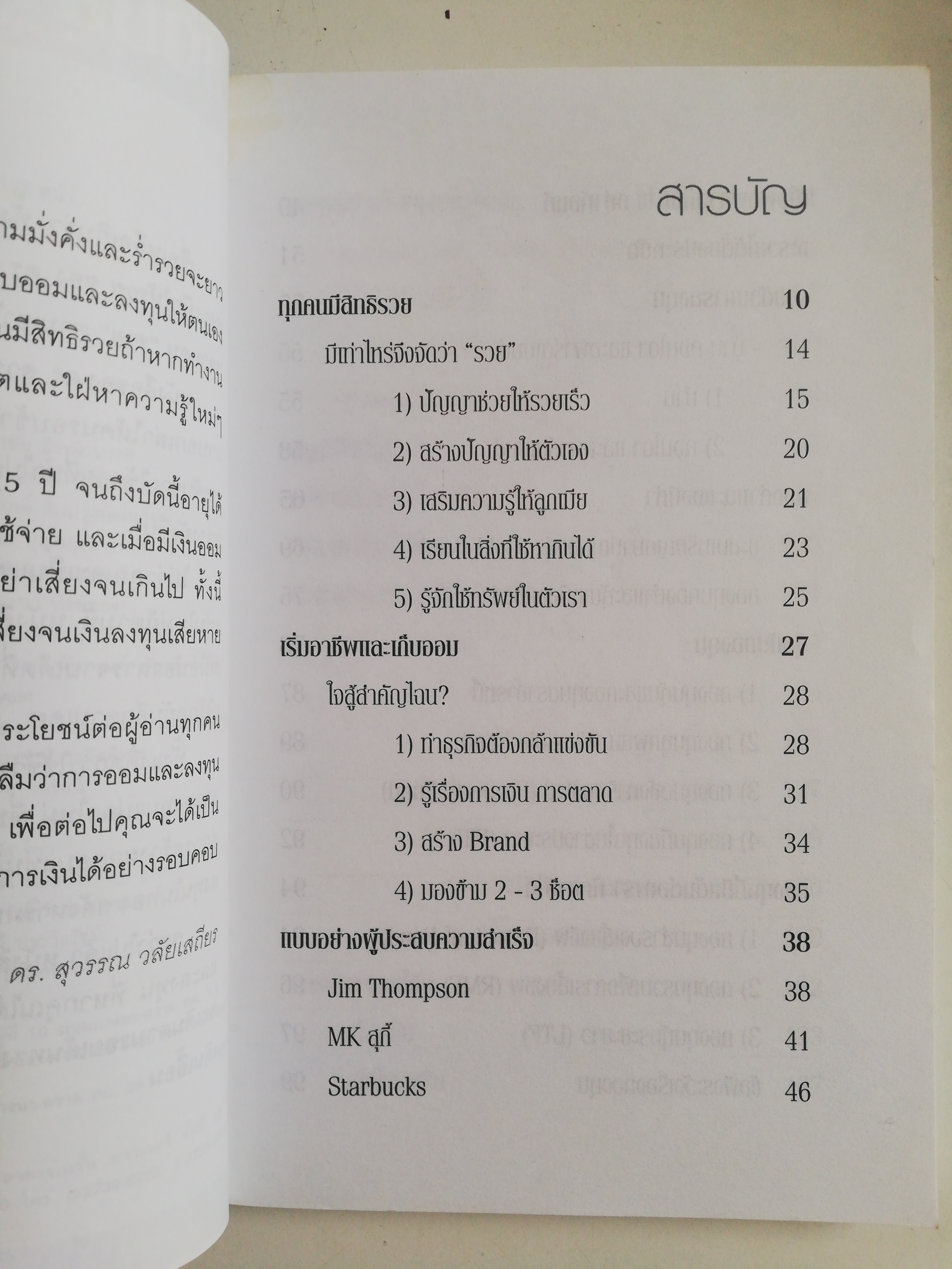 หนังสือการเงินส่วนบุคคล** แผ่นแรกมีรอยเปื้อนตามภาพ, หน้ารองสุดท้าย มุมบนมีรอยยับ, สอนเพื่อนให้รวย โดย ดร. สุวรรณ วลัยเสถียร พิมพ์ครั้งที่ 9 กันยายน 2549 เคล็ดลับการออม ลงทุนสู่ความมั่งคั่งอย่างยั่งยืน