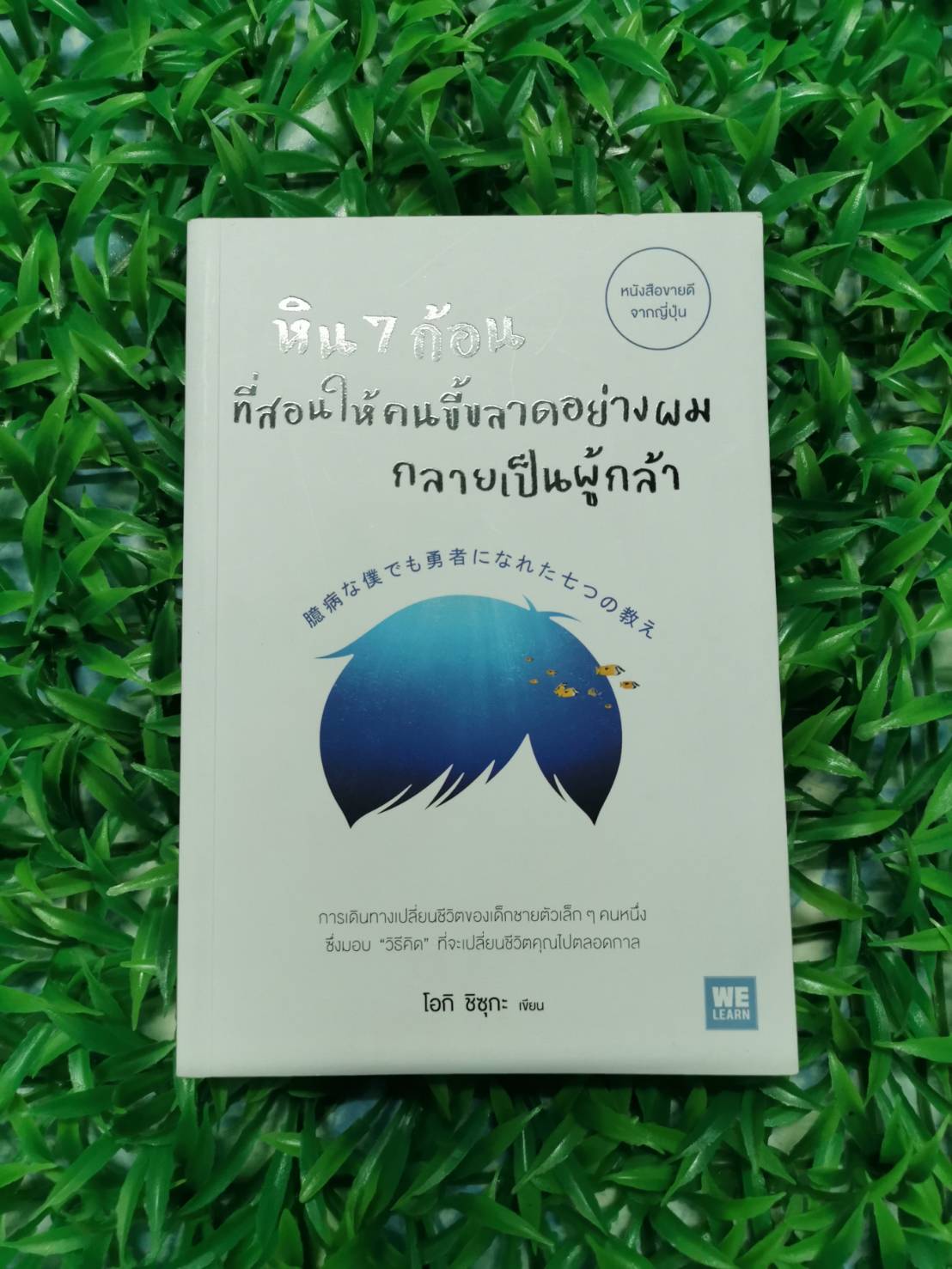 หนังสือ มือ 2 หิน 7 ก้อน ที่สอนให้คนขี้ขลาดอย่างผมกลายเป็นผู้กล้า ผู้เขียน Shizuka Ouki (ชิซุกะ โอกิ) ผู้แปล อภิญญา เตชะบุญไพศาล