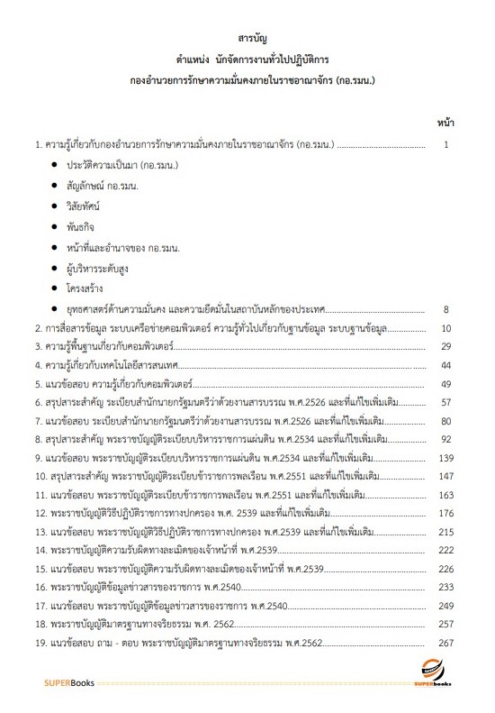 แนวข้อสอบ นักจัดการงานทั่วไปปฏิบัติการ กองอำนวยการรักษาความมั่นคงภายในราชอาณาจักร (กอ.รมน)