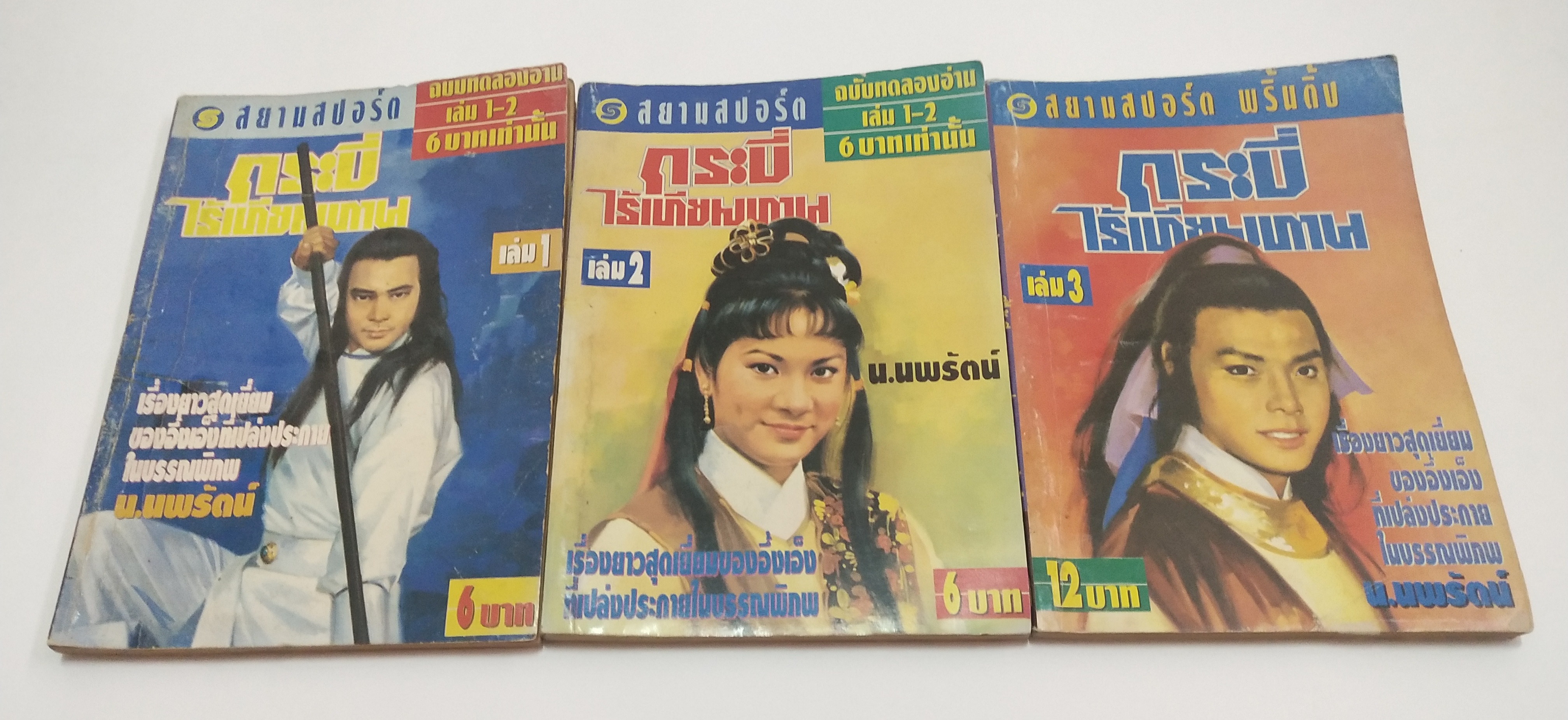 เซ็ทหนังสือนิยายเก่า กระบี่ไร้เทียมทาน 13 เล่มจบ ปีที่พิมพ์ 2536