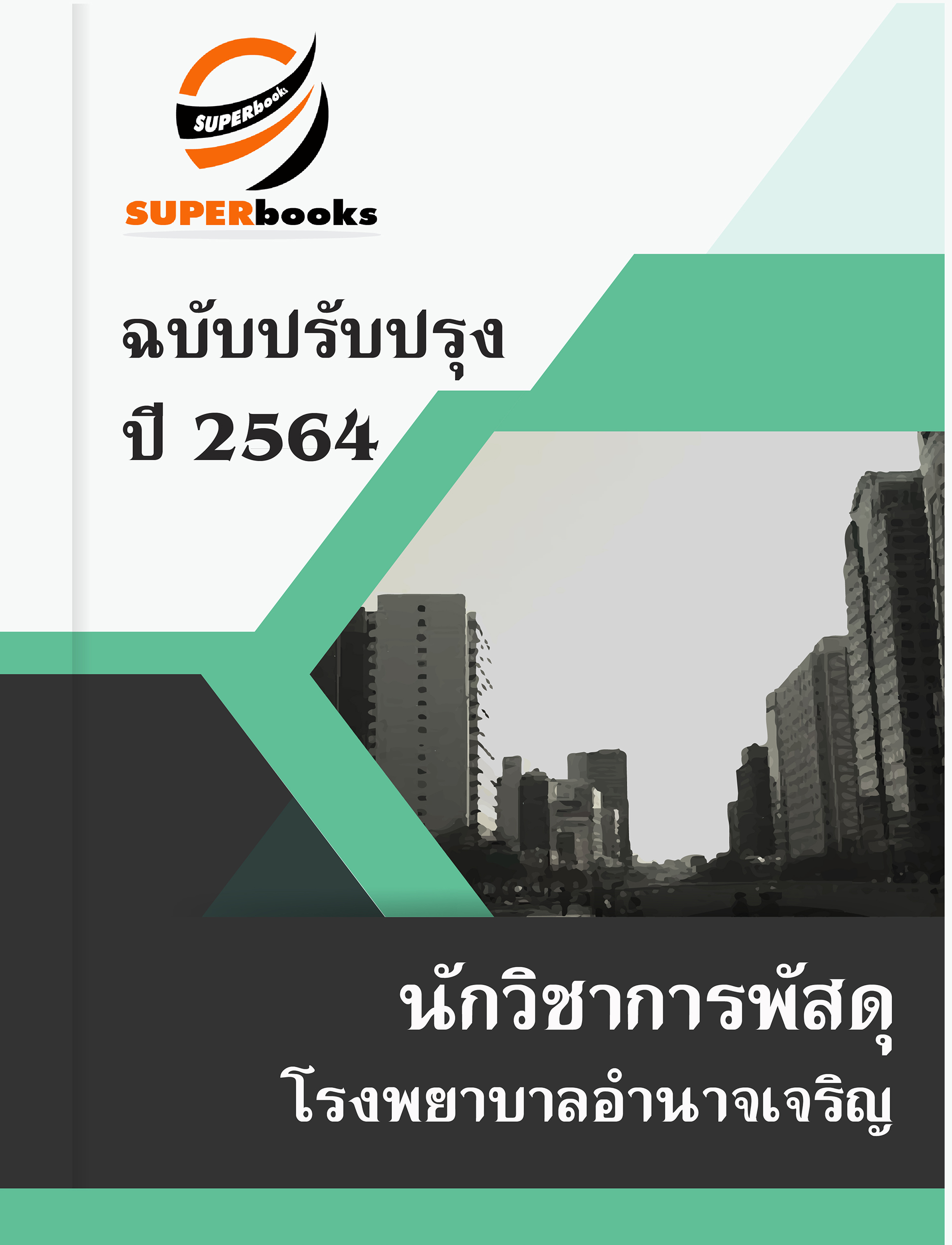 แนวข้อสอบ นักวิชาการพัสดุ โรงพยาบาลอำนาจเจริญ