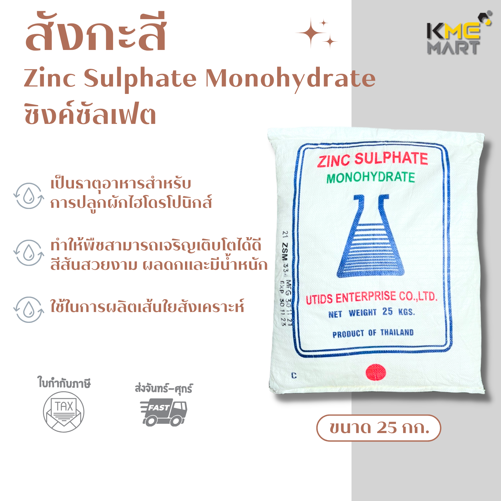 สังกะสี Zinc Sulphate / Zinc Sulfate Monohydrate (ประกอบด้วยธาตุ Zn 35%) - 1 กิโลกรัม