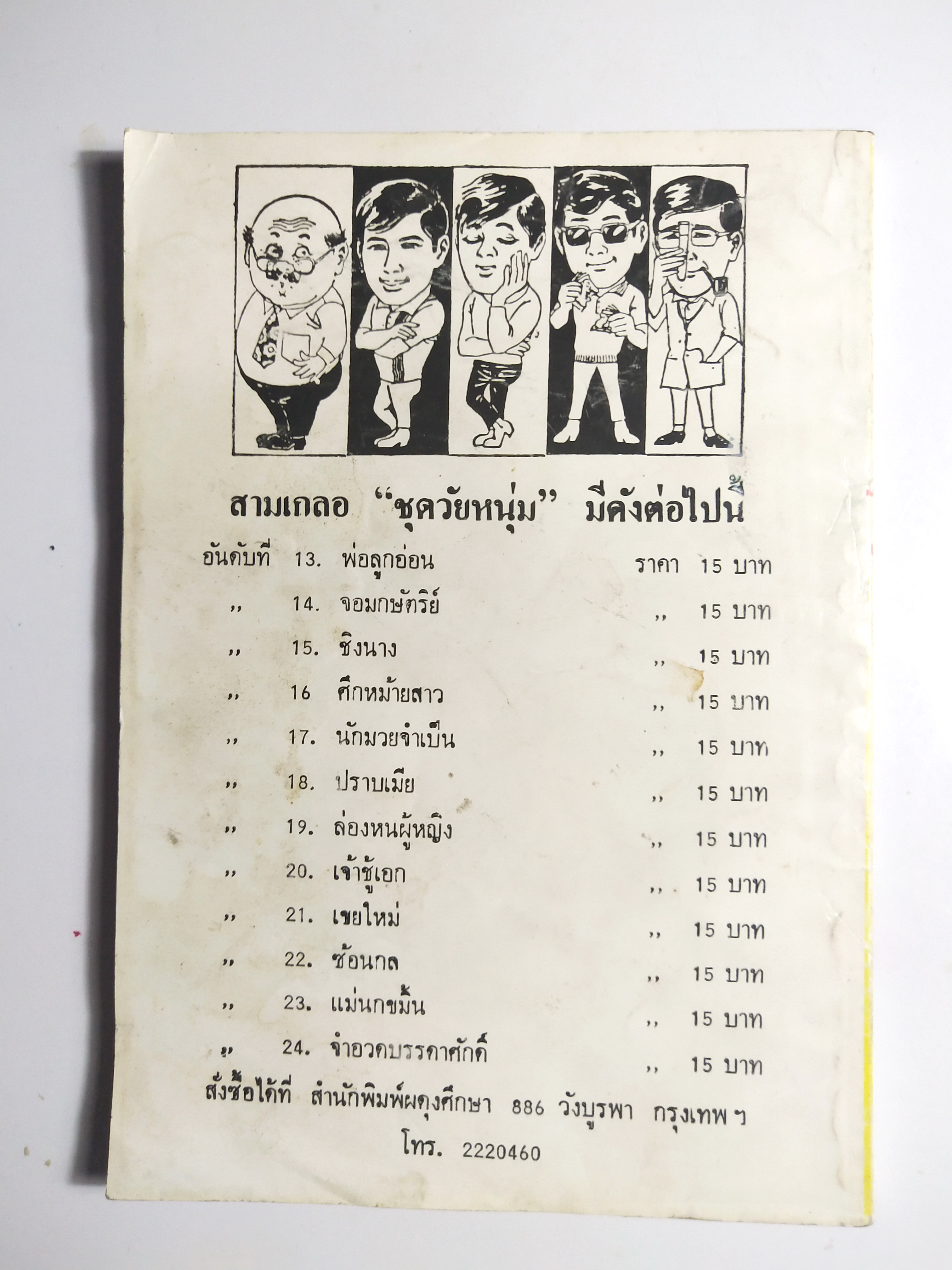 หนังสือหัสนิยายเก่า สามเกลอ พล นิกร กิมหงวน ตอน ล่องหนผู้หญิง ชุดวัยหนุ่ม ฉบับที่แท้จริงโดย ป.อินทรปาลิต ฉบับปก15 บาท***สภาพดี มีตำหนิบ้าง ตามภาพ