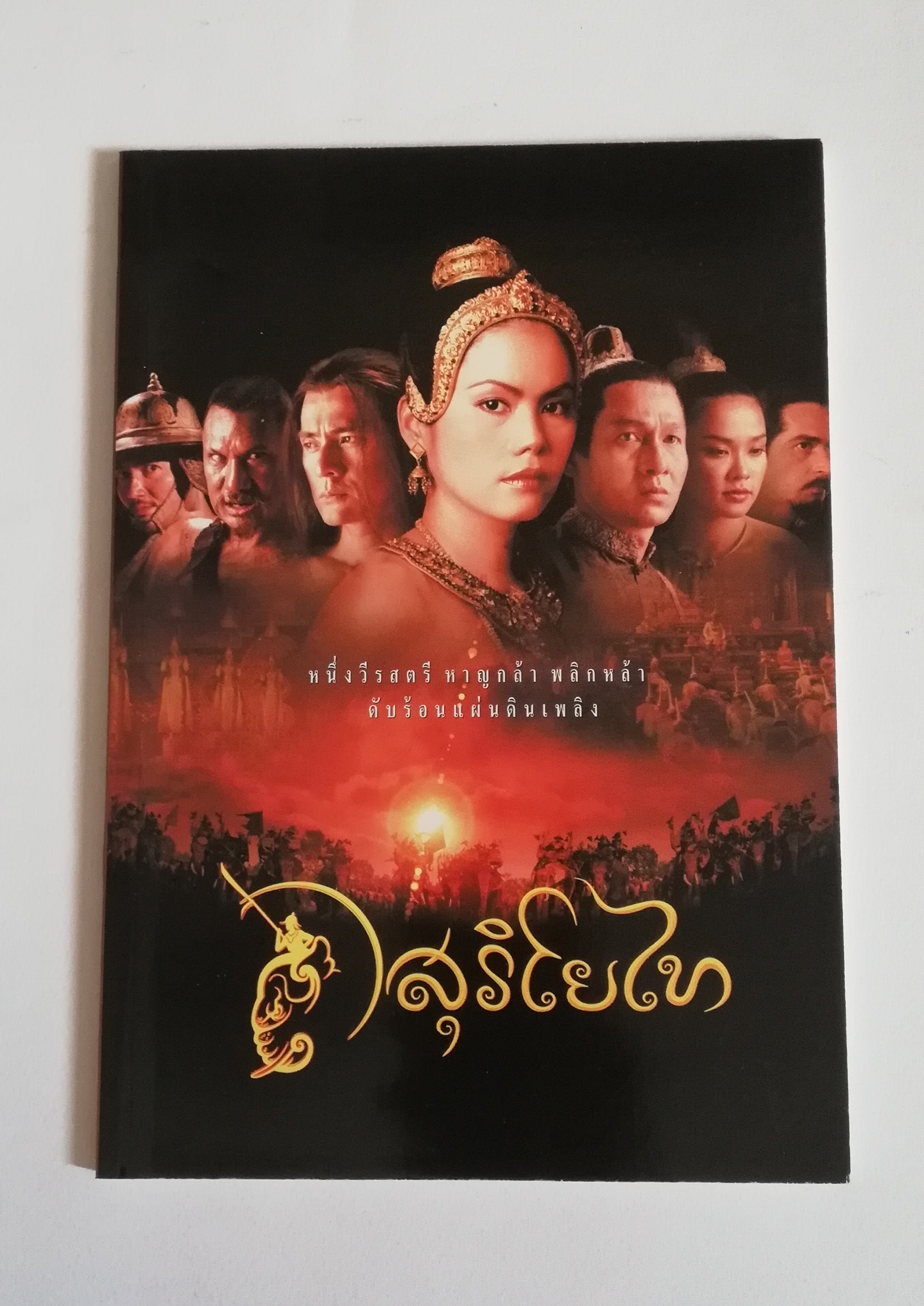 มีหลายภาพ มือหนึ่ง ปกมีตำหนิบ้างตามภาพ, สมุด ปกภาพจากภาพยนต์เรื่อง สุริโยทัย